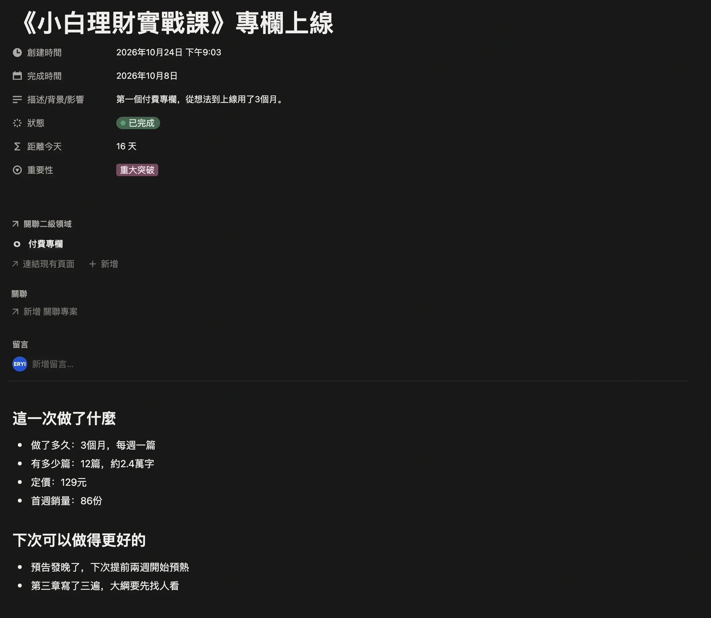 里程碑「專欄上線」頁面，記錄完成時間、重要性，以及做了多久、多少篇、定價和首週銷量