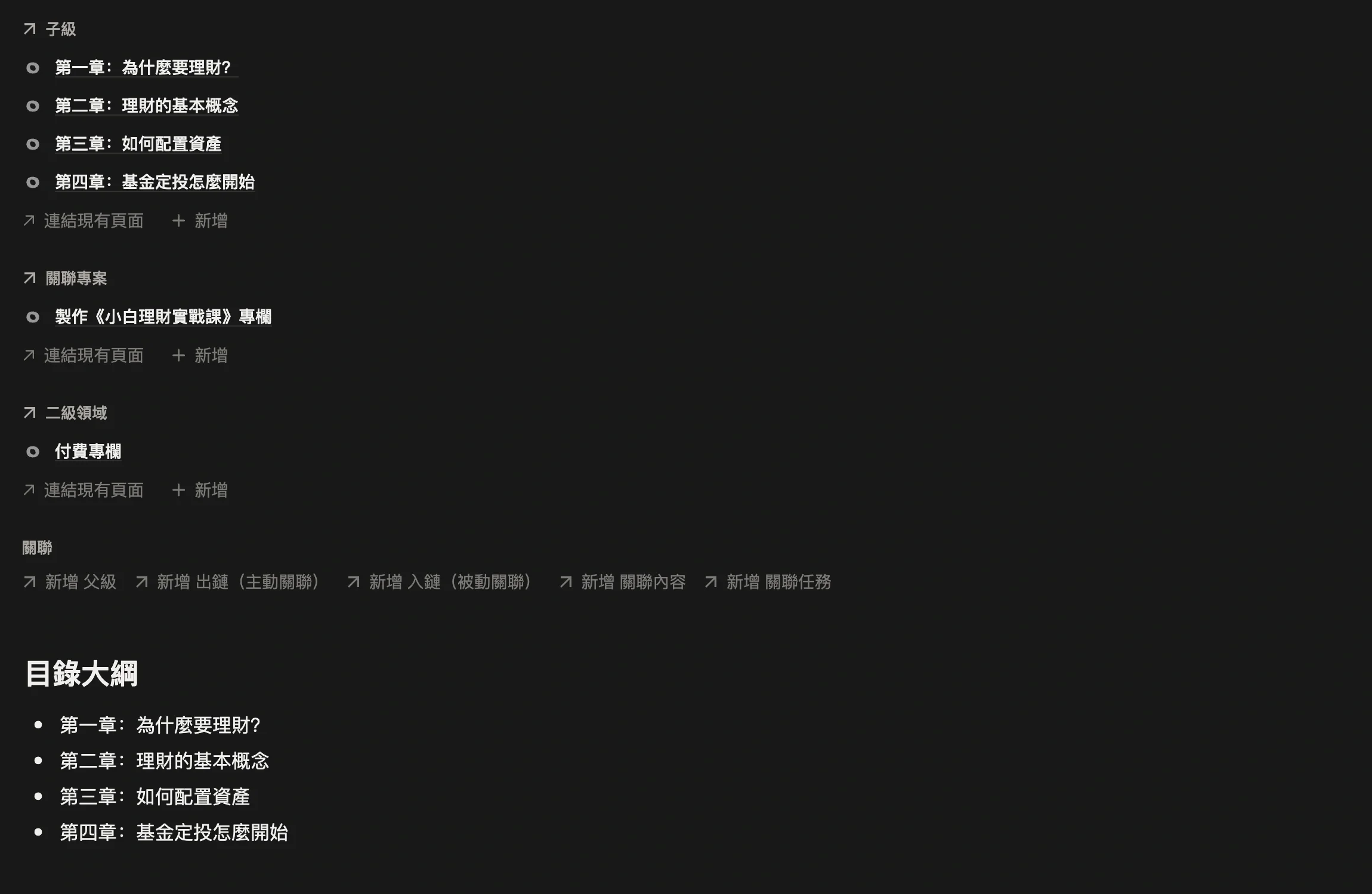 主筆記「小白理財實戰課」，上方子級裡掛著四條章節子筆記，正文是目錄大綱
