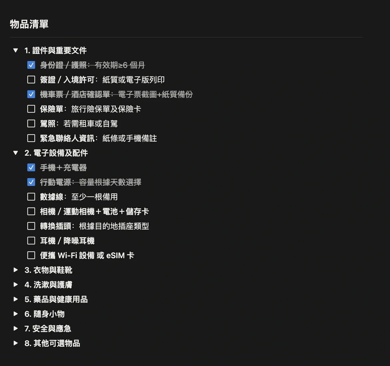 物品清單按分類摺疊，展開「證件與重要文件」「電子設備及配件」後逐項勾選