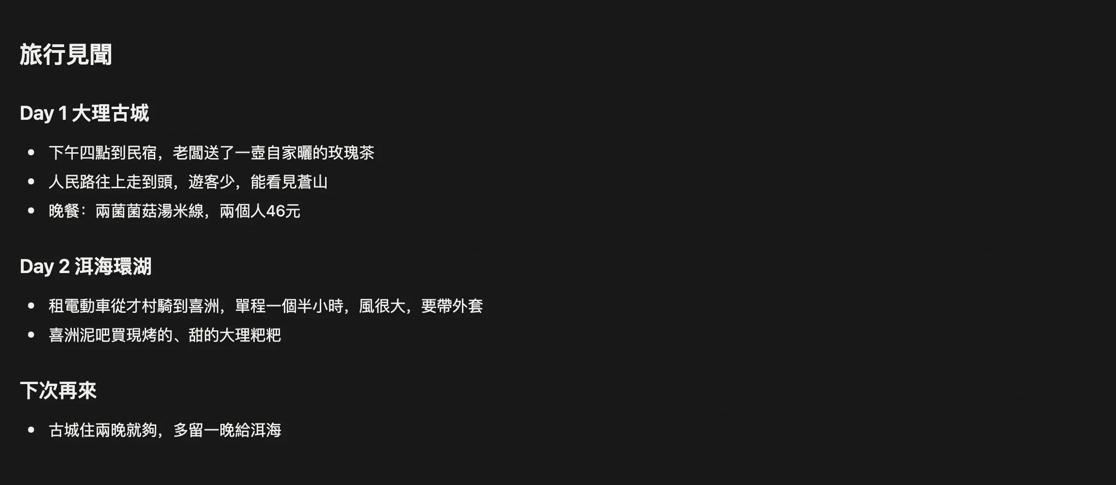 旅行專案頁面底部直接寫下的旅行見聞，按天記錄