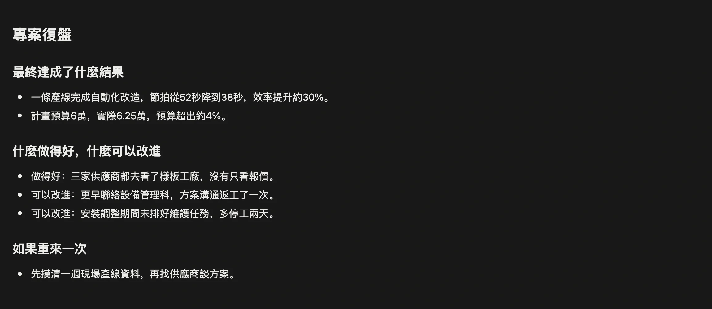 專案頁面正文裡的專案復盤，分為最終達成了什麼結果、什麼做得好什麼可以改進、如果重來一次三段