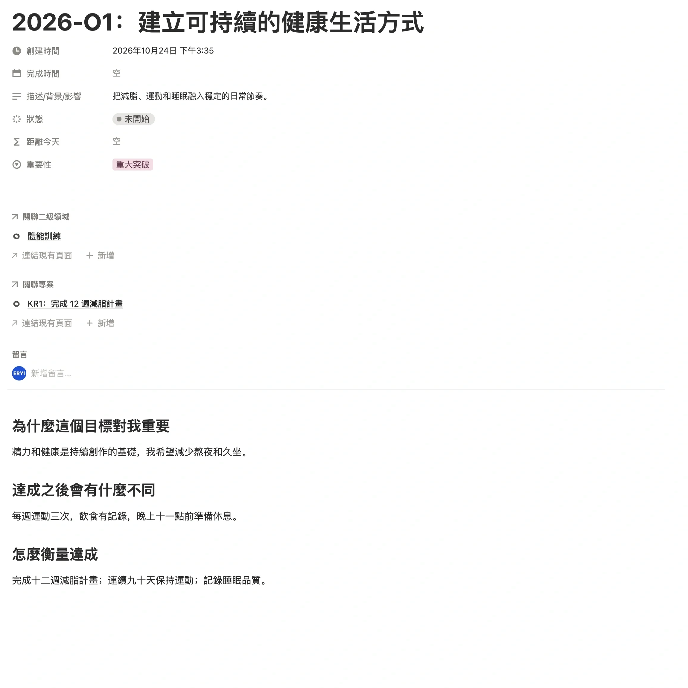 作為 O 的里程碑頁面，填好了狀態、重要性與關聯二級領域，正文寫明為什麼重要、怎麼算達成