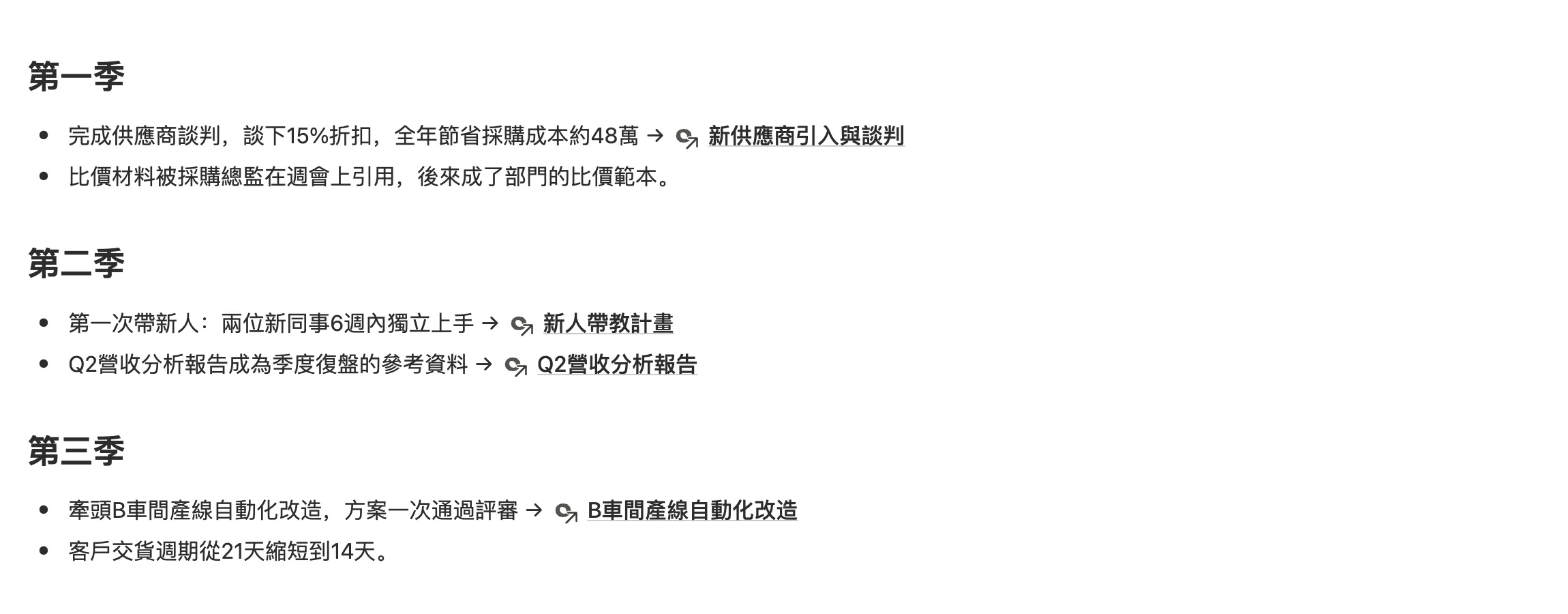 「2026 年度工作亮點」筆記，按季度記錄亮點，每條後面用 @ 引用對應的專案