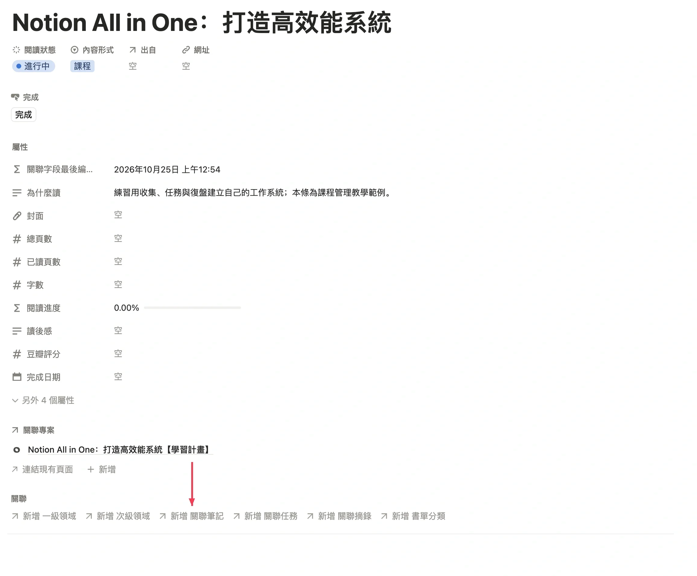 在課程頁面點擊關聯筆記按鈕