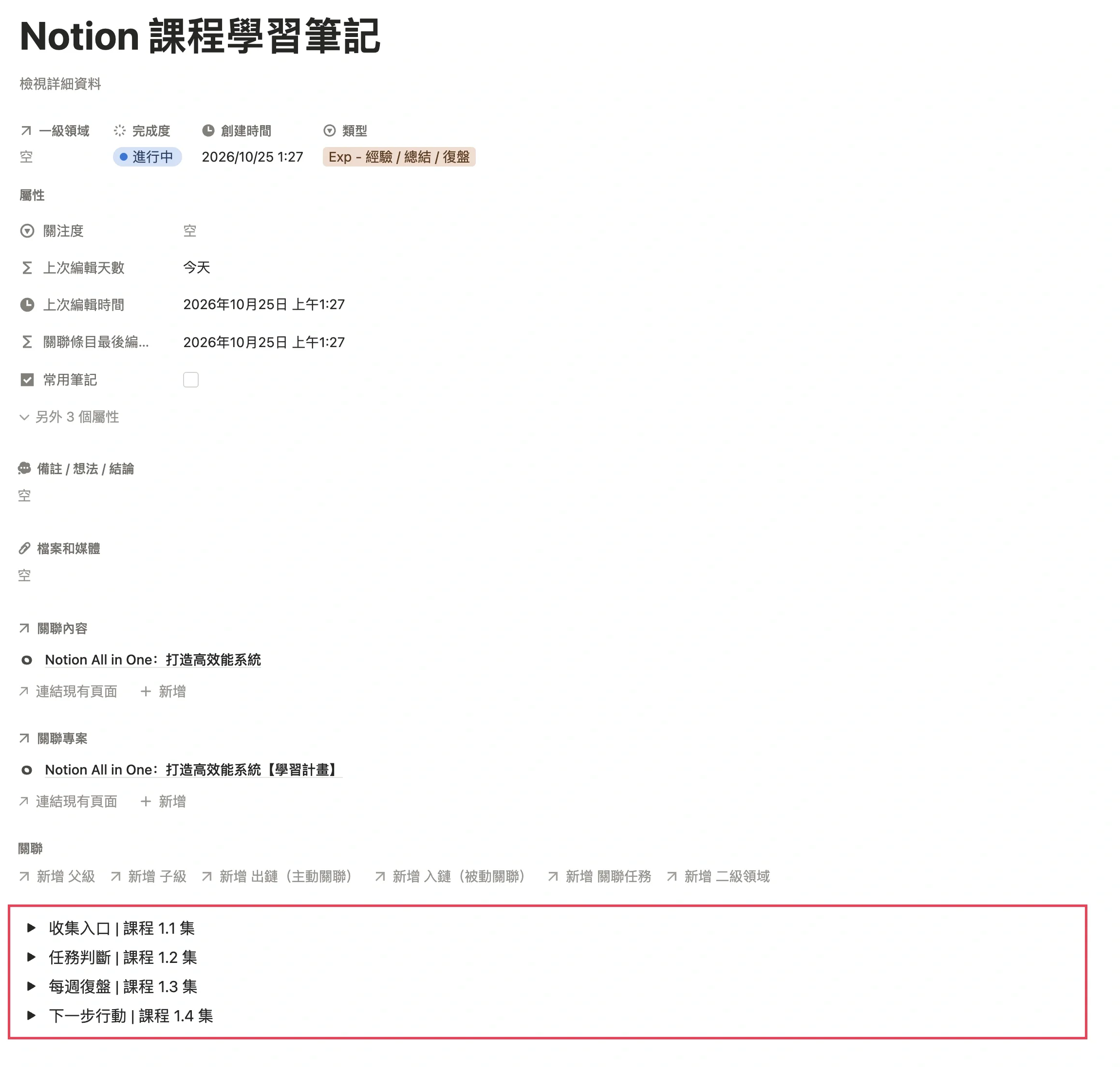 把課程知識點集中寫在同一則筆記中