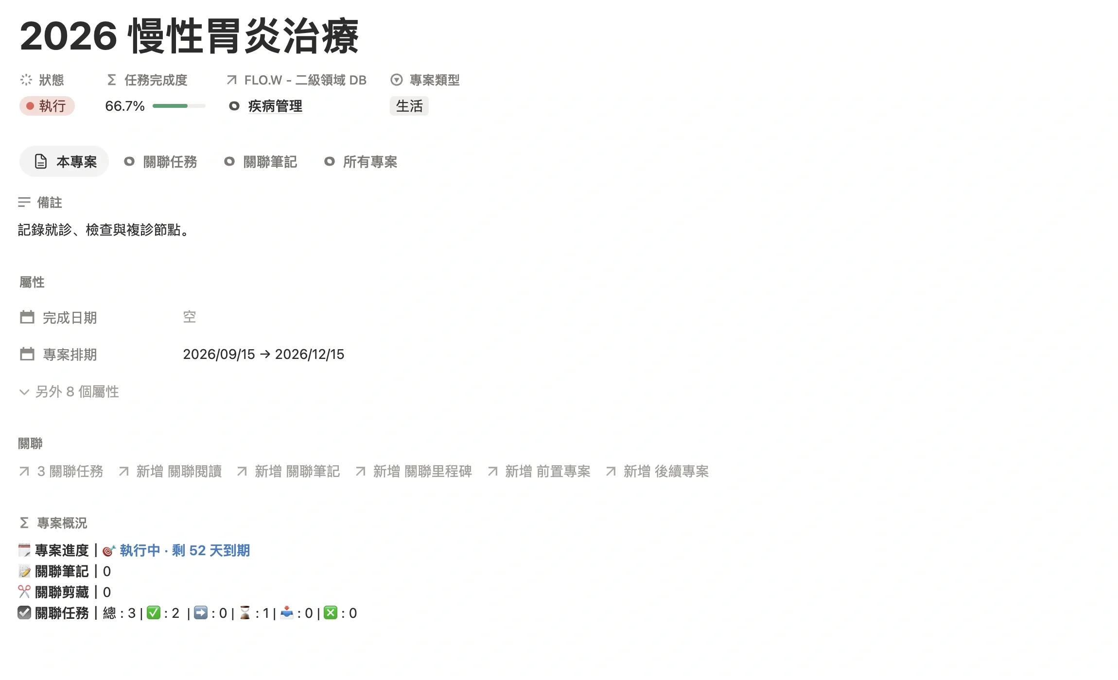 治療專案「2026 慢性胃炎治療」頁面，二級領域為疾病管理，設定了預計的治療週期