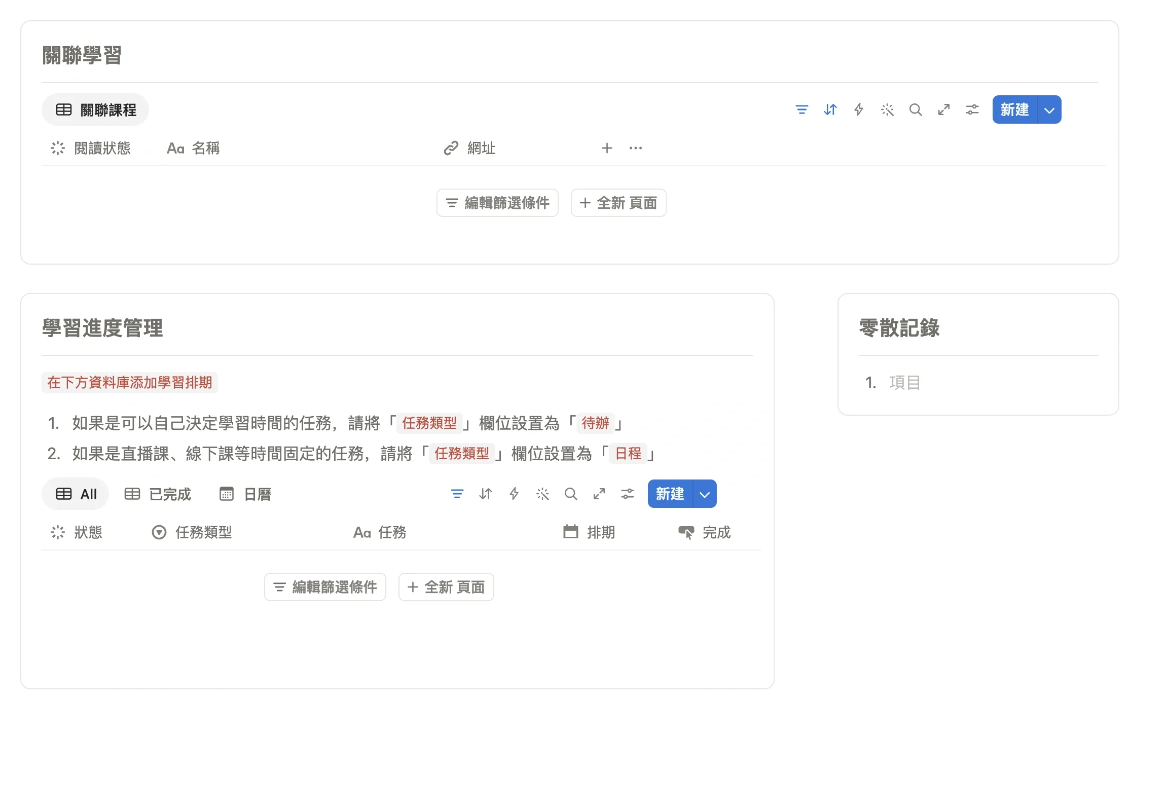 備考項目中的關聯學習和學習進度管理模組
