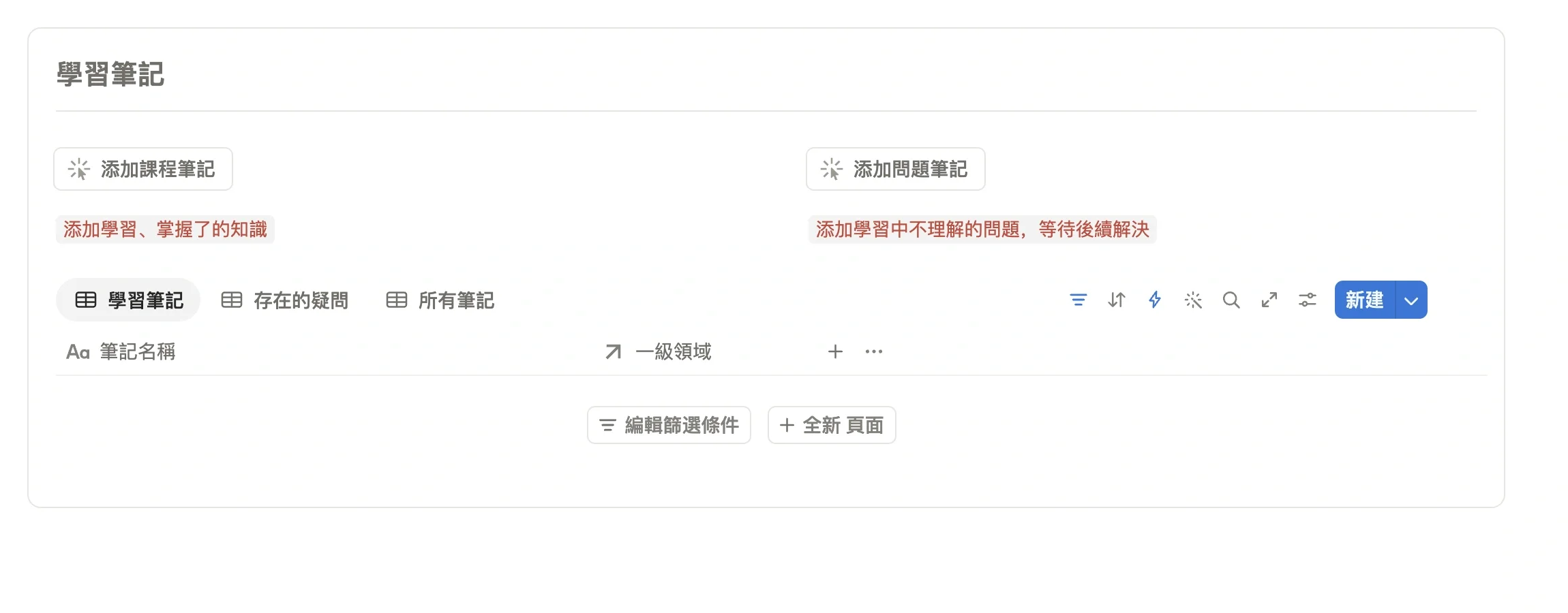 備考項目頁面底部的學習筆記模組