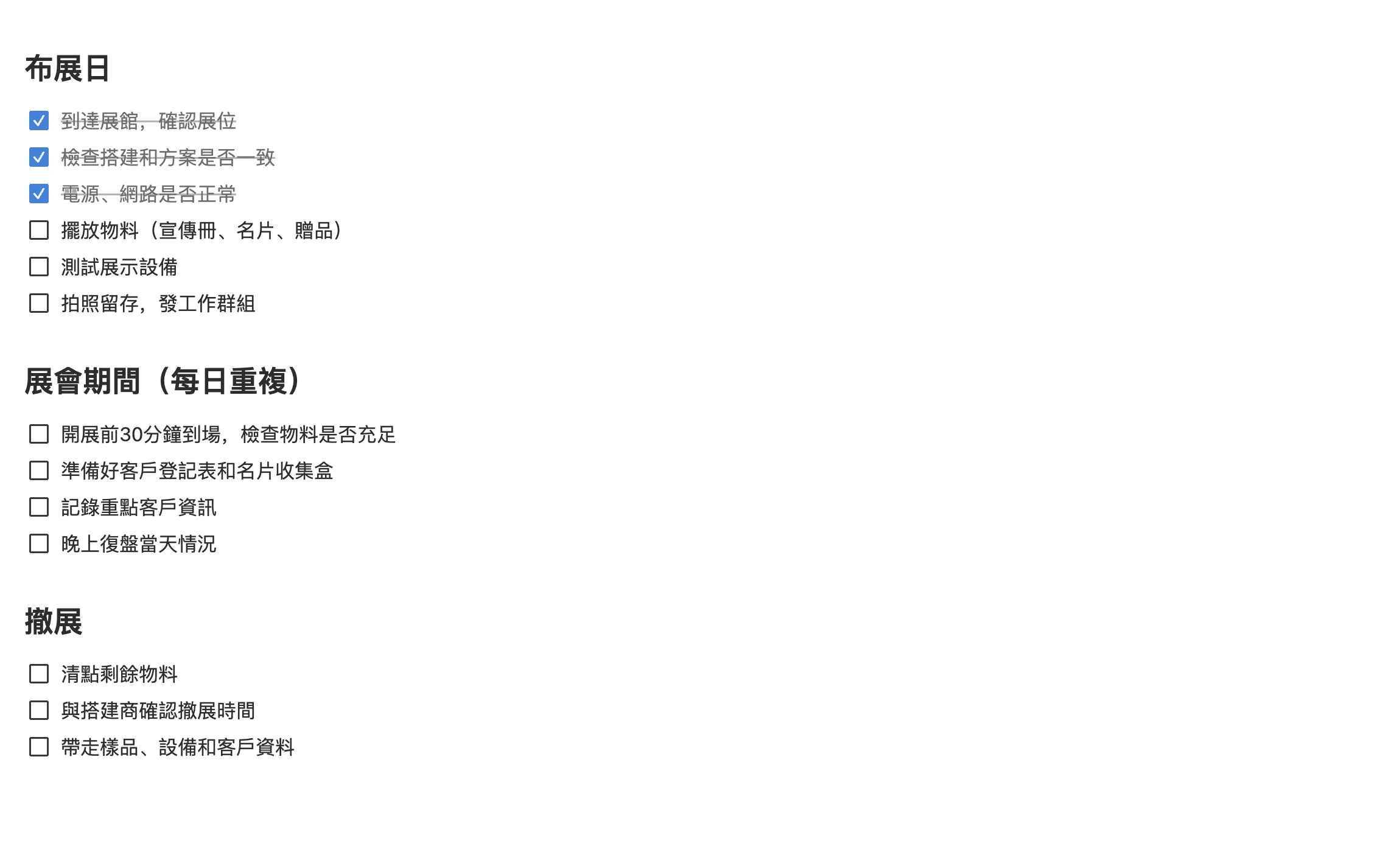 展會現場執行任務的清單，分佈展日、展會期間、撤展三段，完成一項勾一項