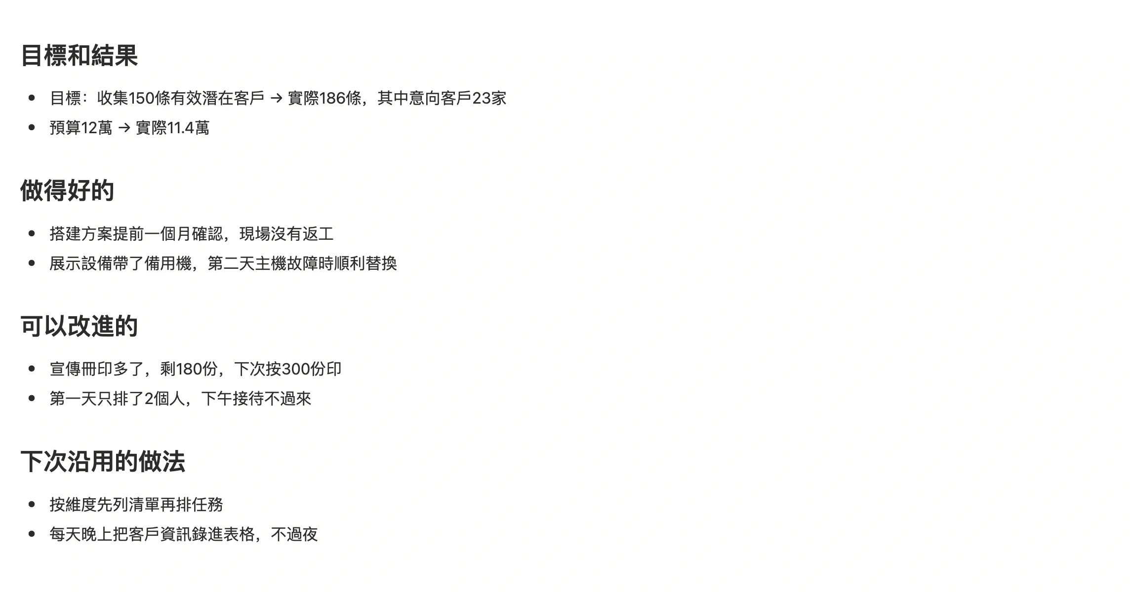 展會復盤筆記，分為目標和結果、做得好的、可以改進的、下次沿用的做法