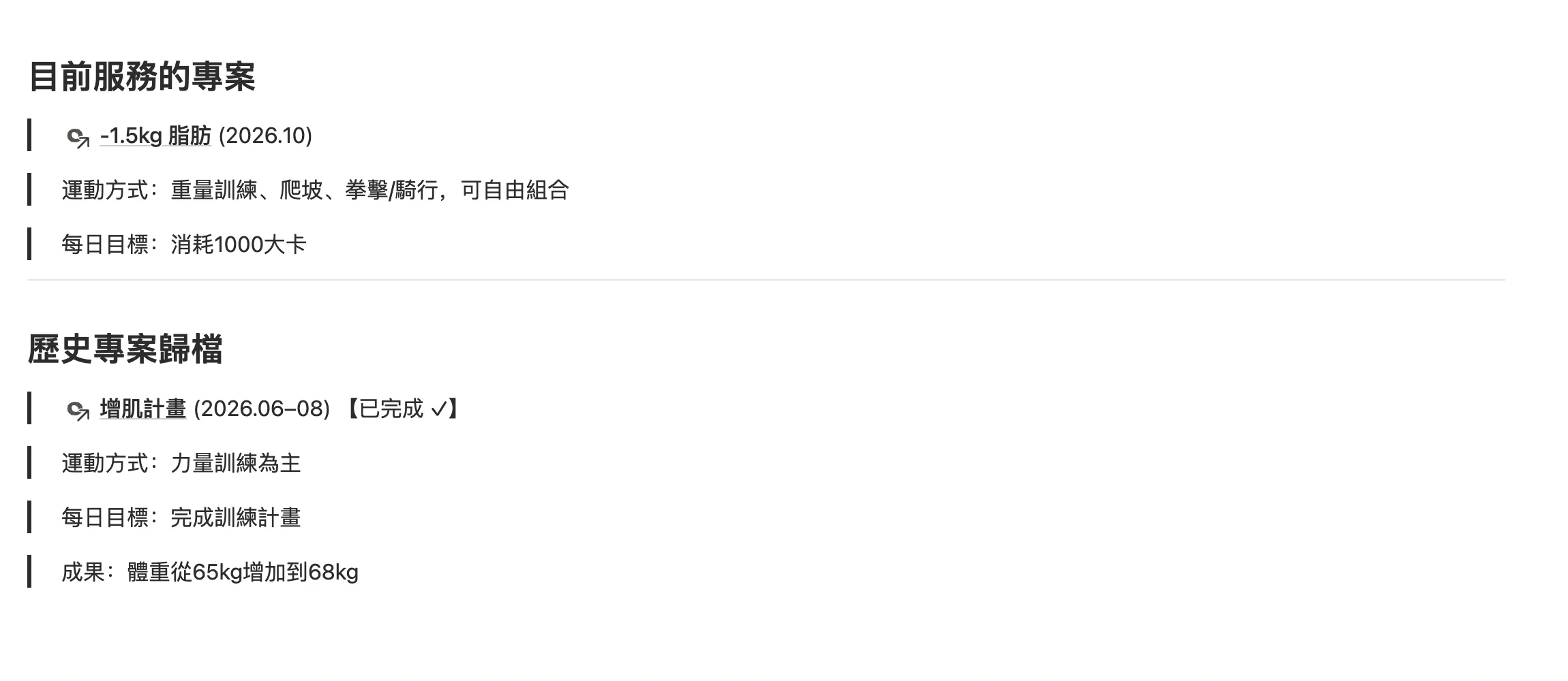 習慣「今日運動」頁面正文，分為目前服務的專案和歷史專案歸檔，用 @ 引用對應專案