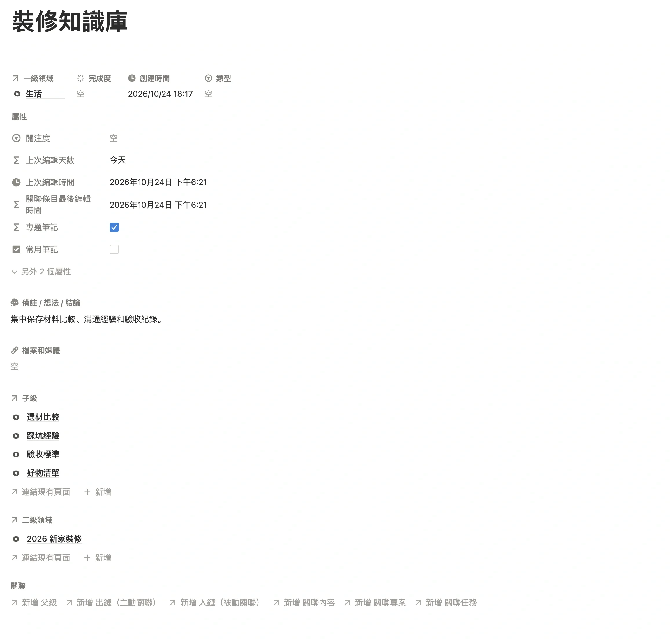 主筆記「裝修知識庫」頁面，已勾選專題筆記，子級裡有選材比較、踩坑經驗、驗收標準、好物清單四條子筆記