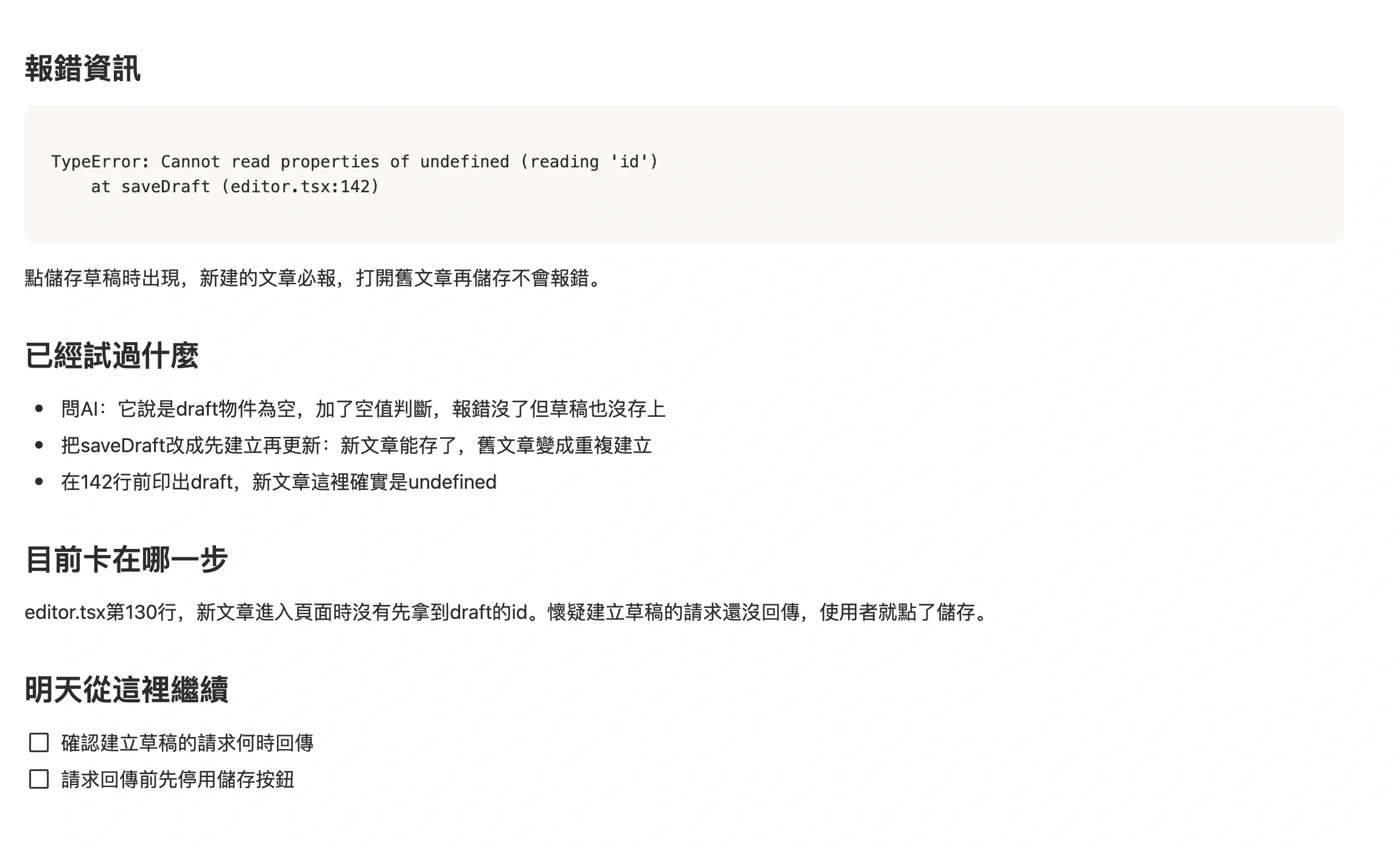 任務頁面裡的問題記錄，分為報錯資訊、已經試過什麼、目前卡在哪一步、明天從這裡繼續