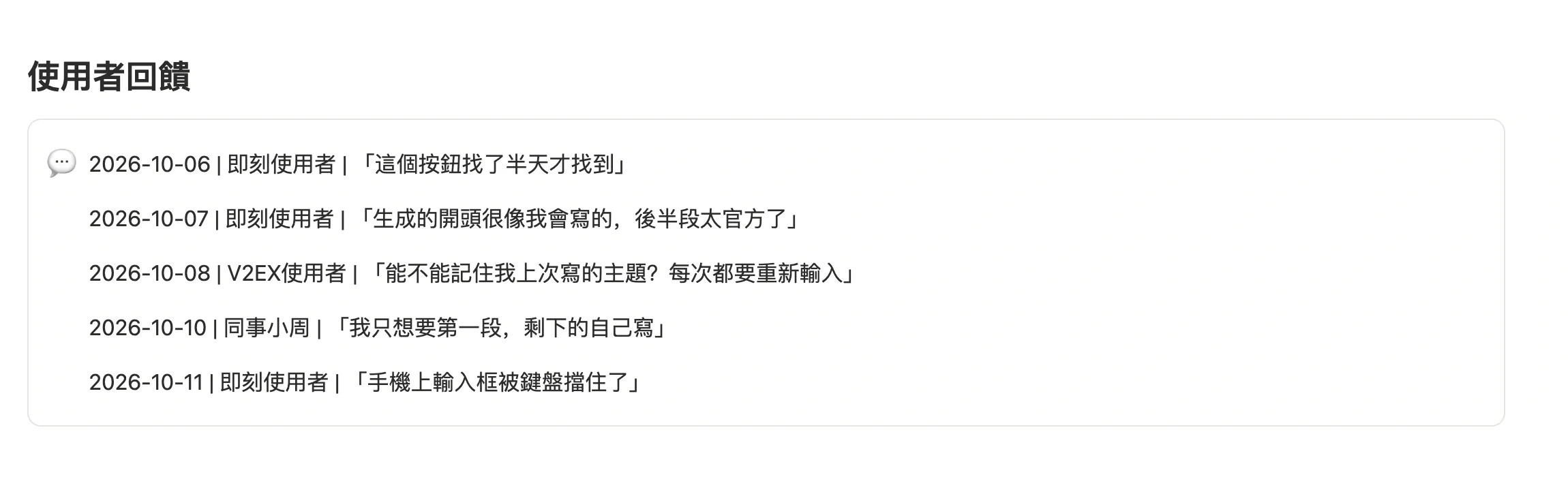 專案頁面裡的用戶反饋記錄區，按日期、來源、原話逐條記錄
