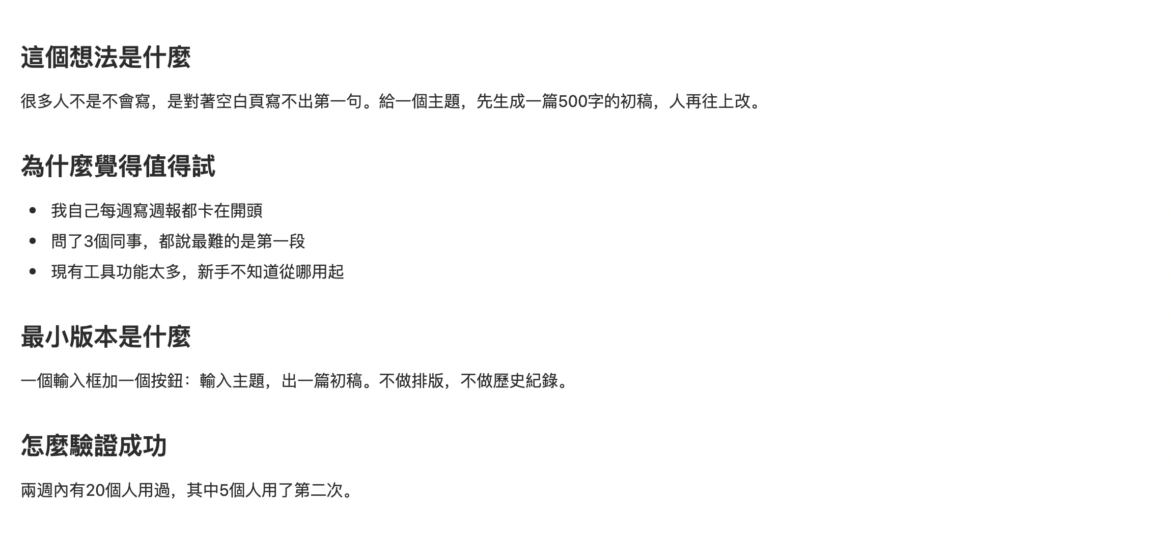 想法筆記正文，記錄這個想法是什麼、給誰用、怎麼驗證