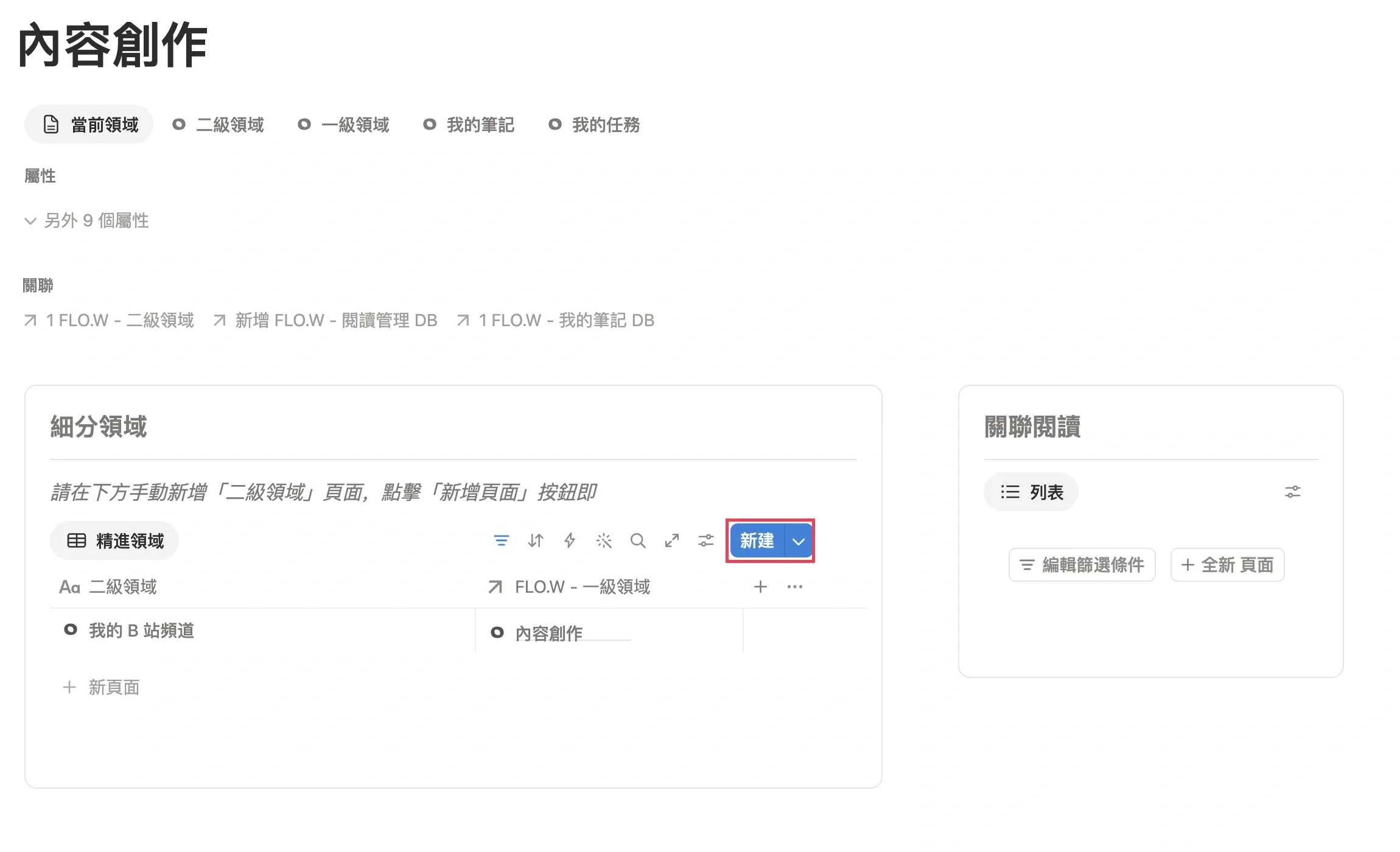 在內容創作一級領域頁面的細分領域區域，新建我的 B 站頻道