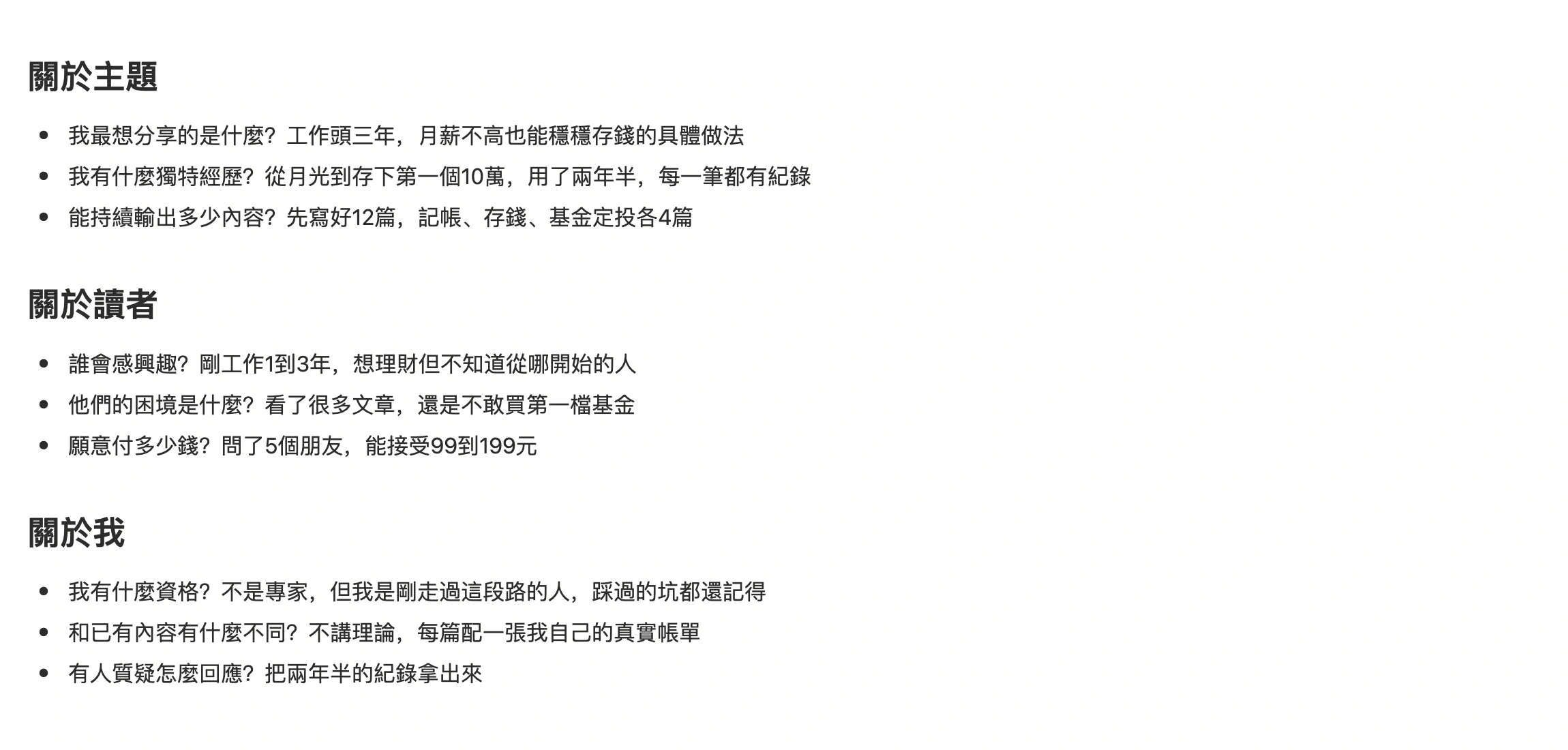 「專欄想法梳理」筆記，按關於主題、關於讀者、關於我三組問題逐條作答