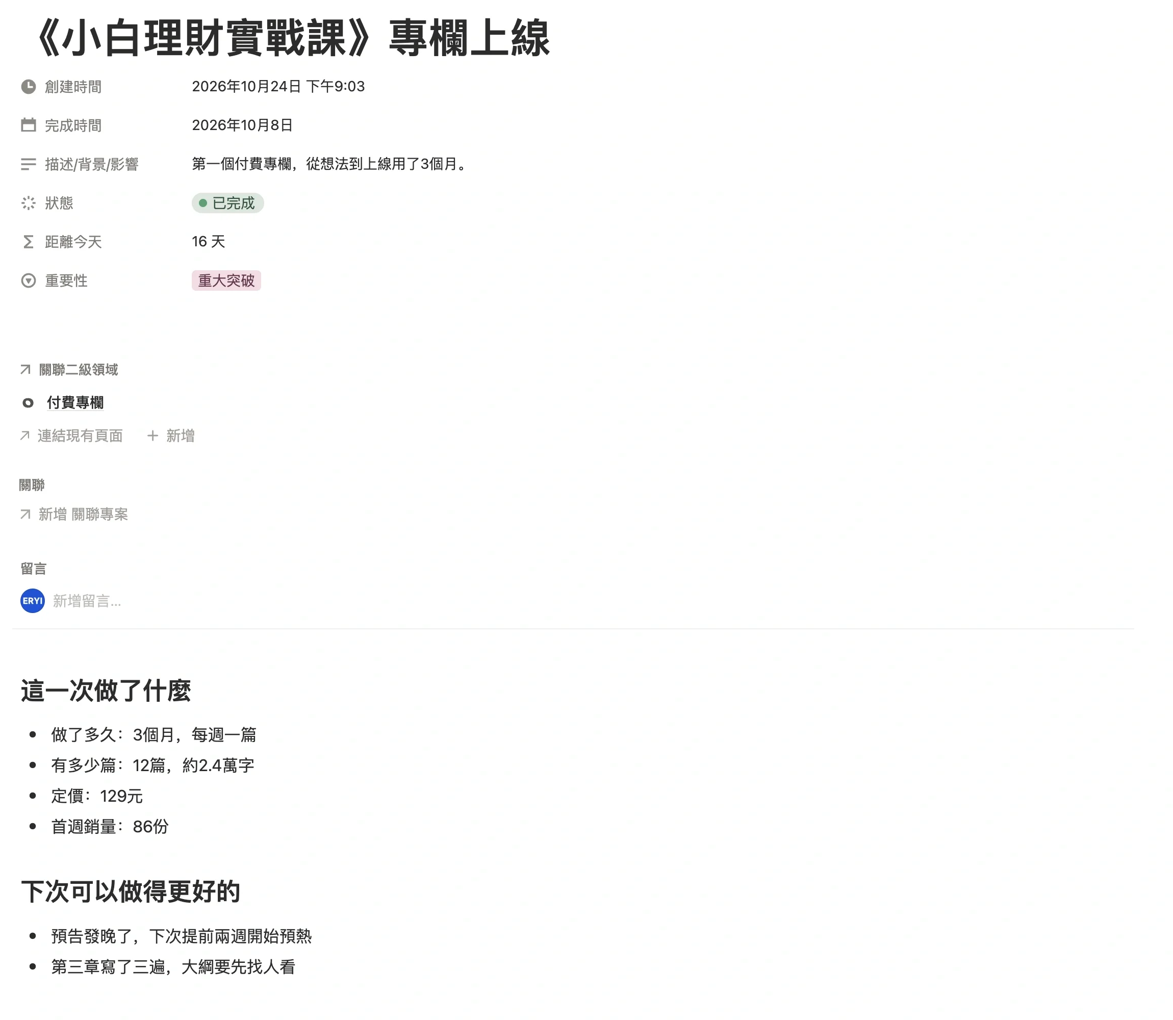 里程碑「專欄上線」頁面，記錄完成時間、重要性，以及做了多久、多少篇、定價和首週銷量