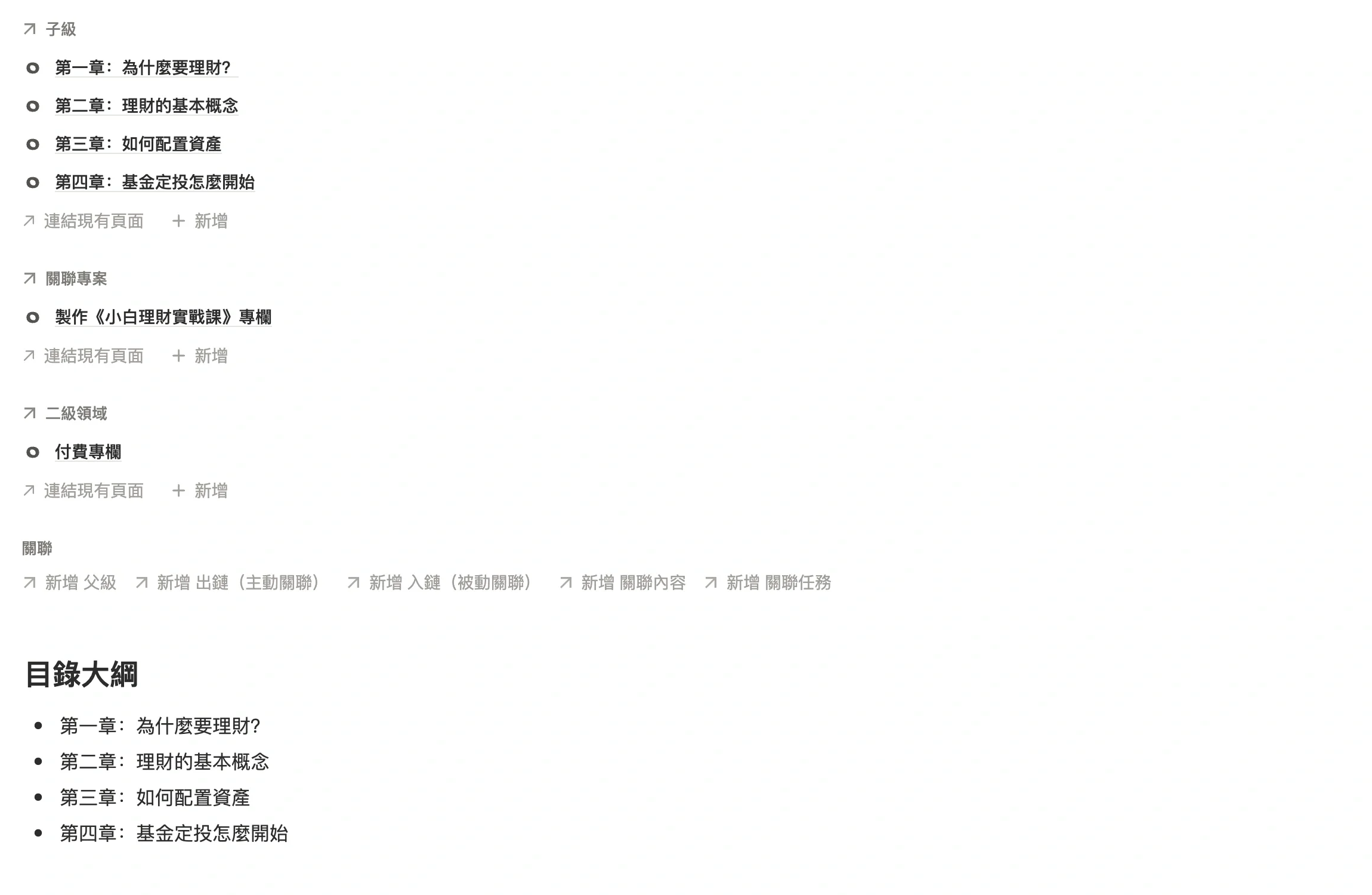 主筆記「小白理財實戰課」，上方子級裡掛著四條章節子筆記，正文是目錄大綱
