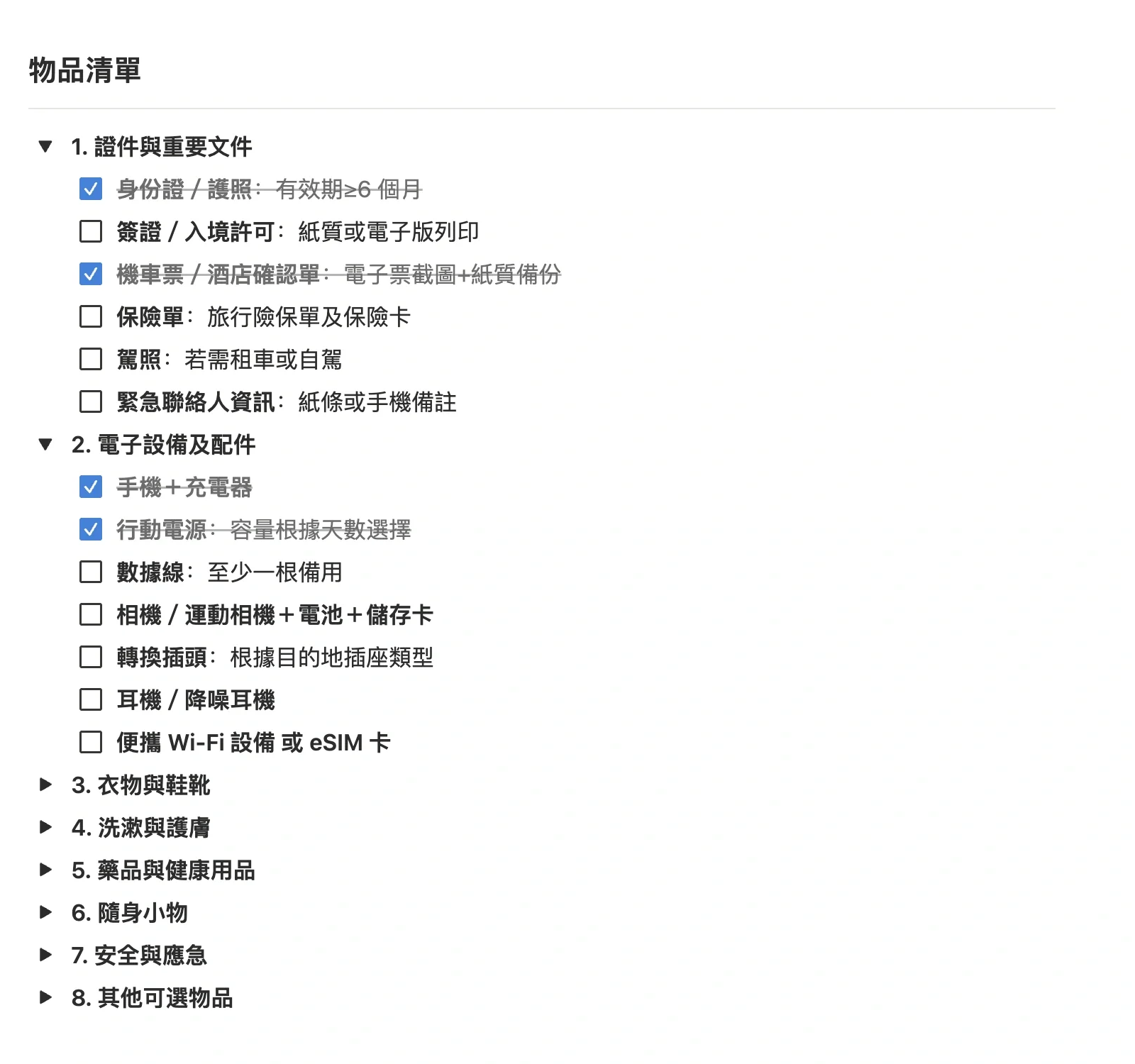 物品清單按分類摺疊，展開「證件與重要文件」「電子設備及配件」後逐項勾選