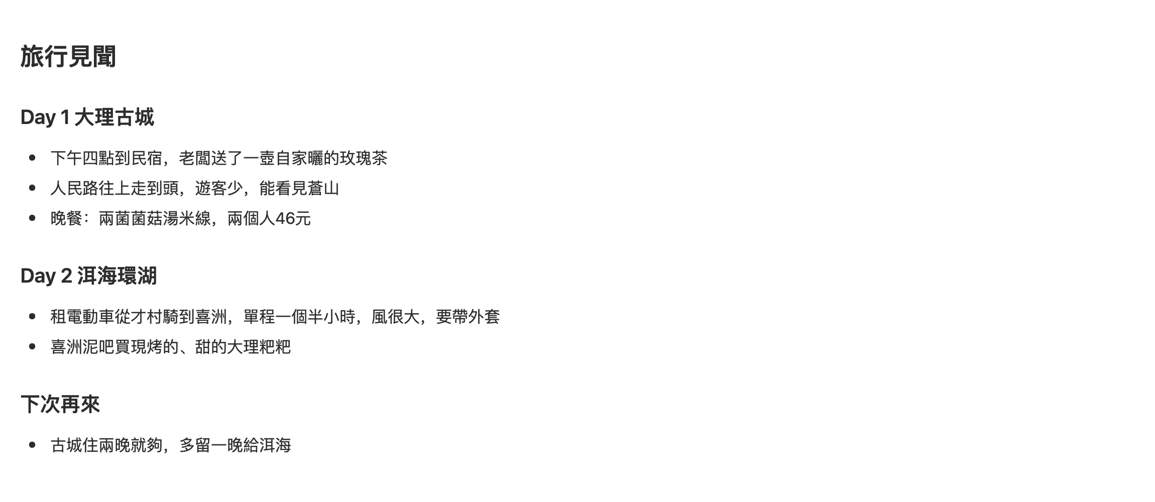 旅行專案頁面底部直接寫下的旅行見聞，按天記錄