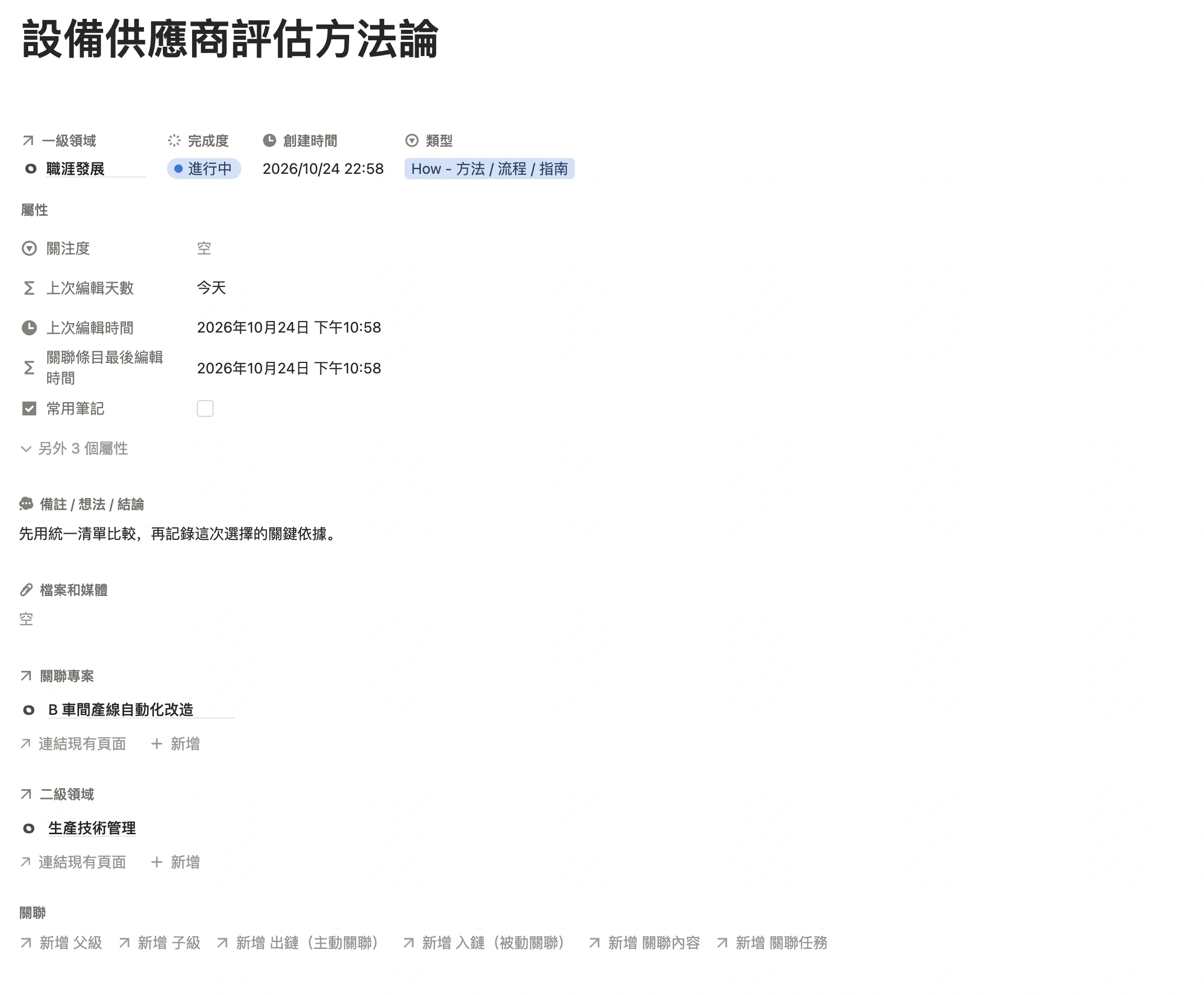 筆記「設備供應商評估方法論」頁面，一級領域為職涯發展，同時關聯專案 B 車間產線自動化改造和二級領域生產技術管理