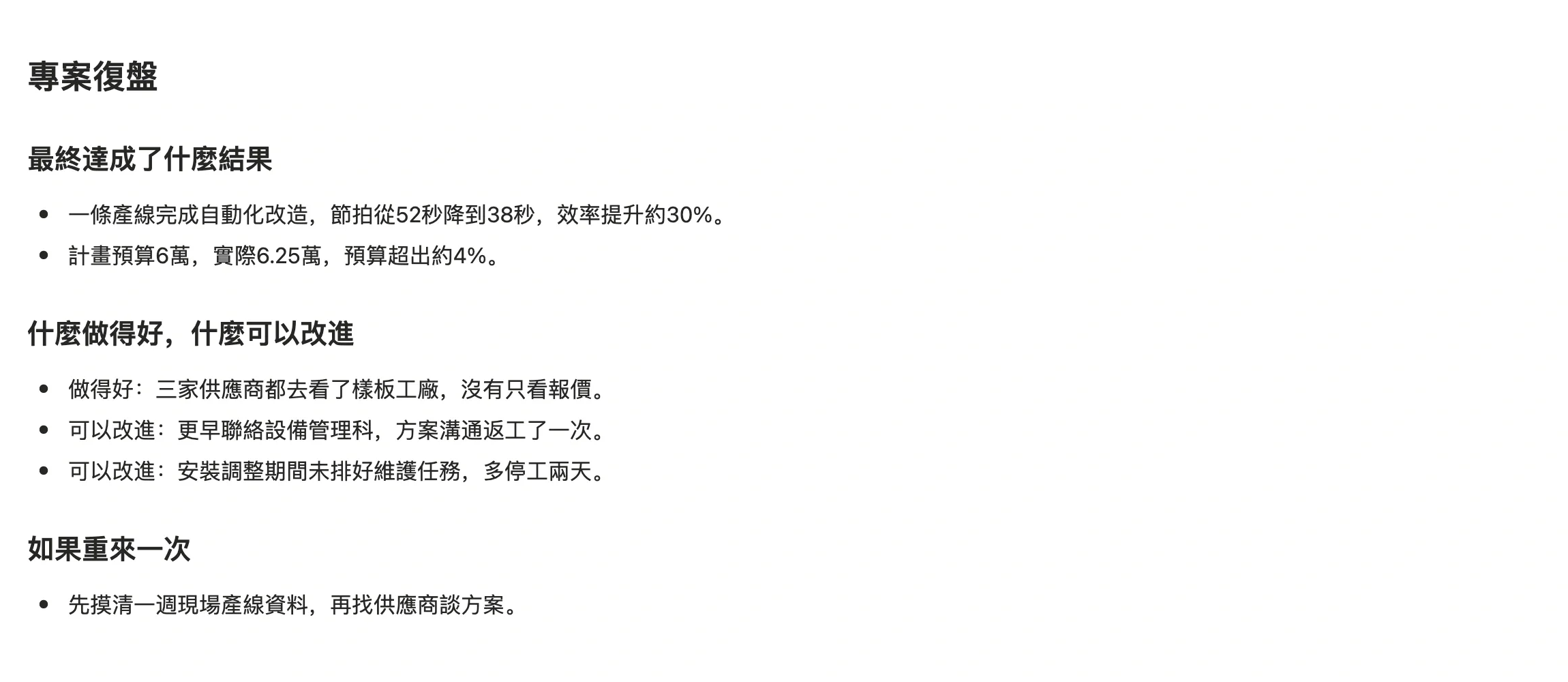 專案頁面正文裡的專案復盤，分為最終達成了什麼結果、什麼做得好什麼可以改進、如果重來一次三段