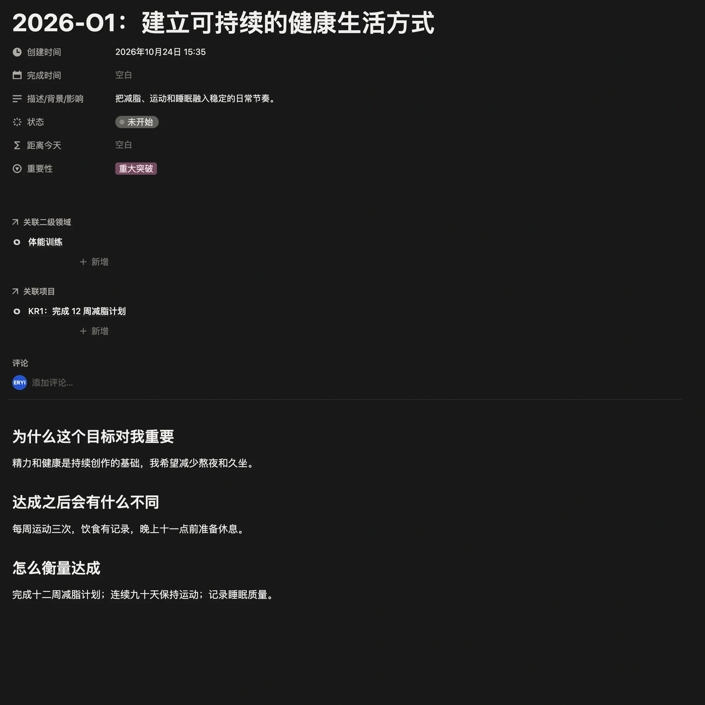 里程碑「2026-O1：建立可持续的健康生活方式」页面，填好了状态、重要性、关联二级领域，正文写了为什么重要和怎么算达成