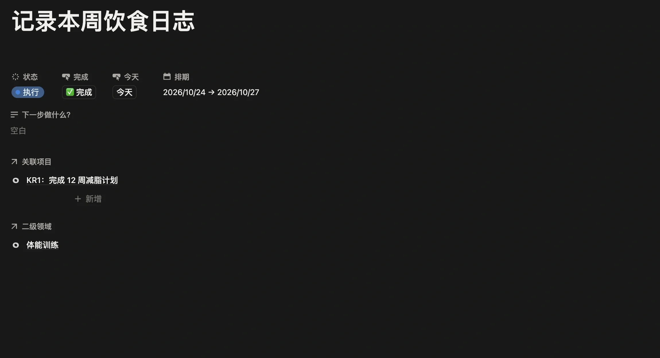 任务「记录本周饮食日志」页面，关联项目为 KR1：完成 12 周减脂计划，二级领域为体能训练