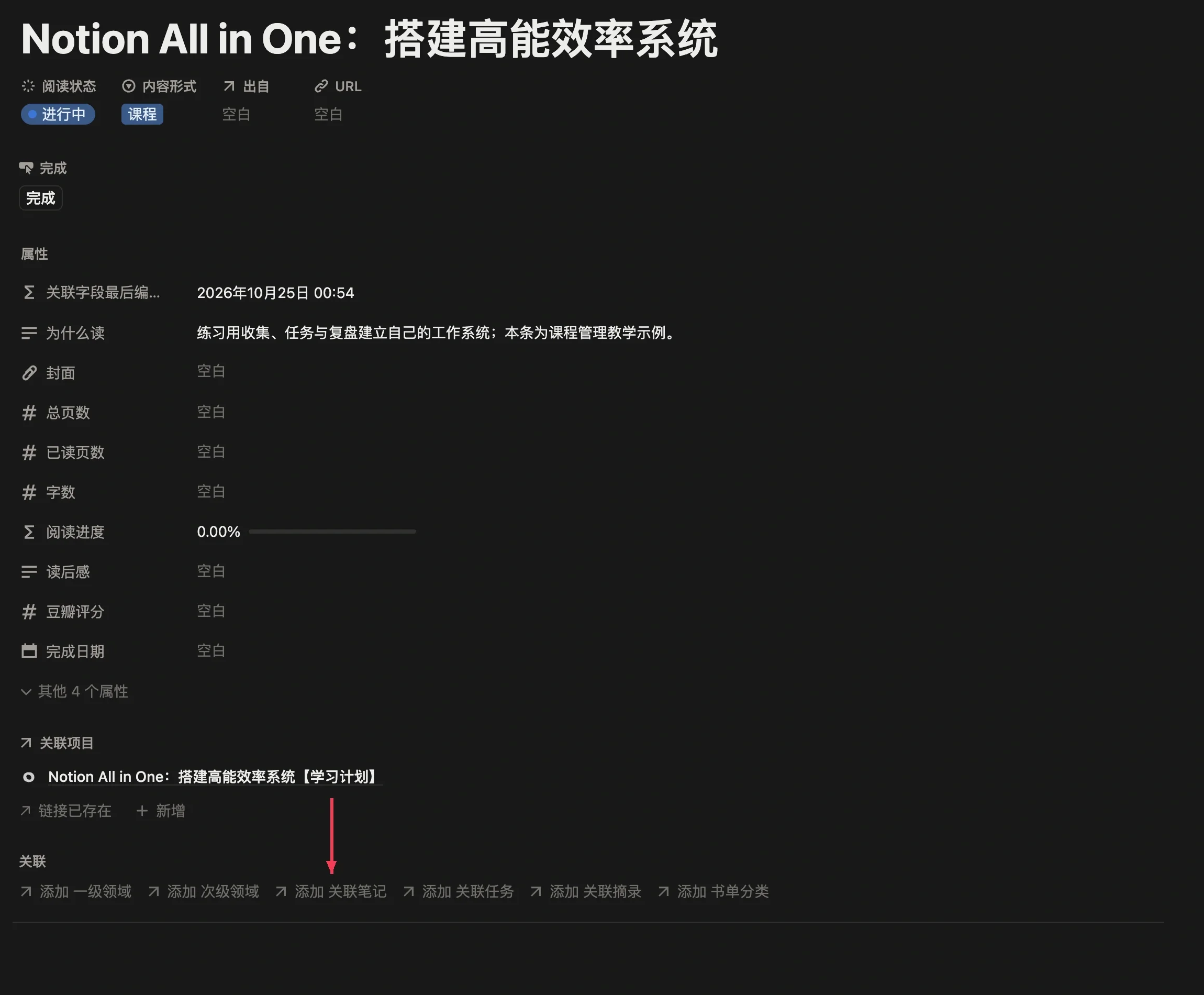 在课程页面点击关联笔记按钮
