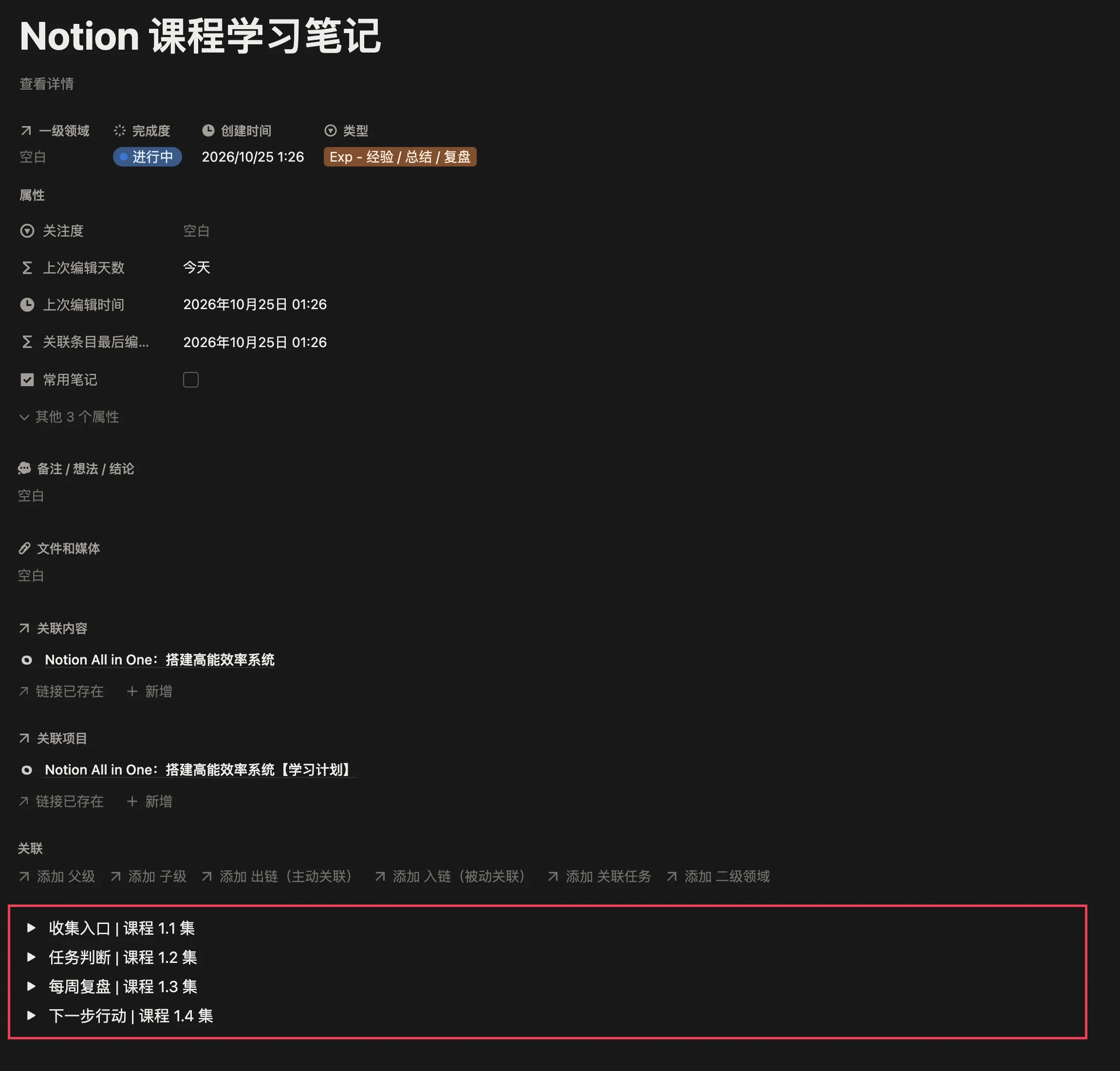 把课程知识点集中写在同一条笔记中