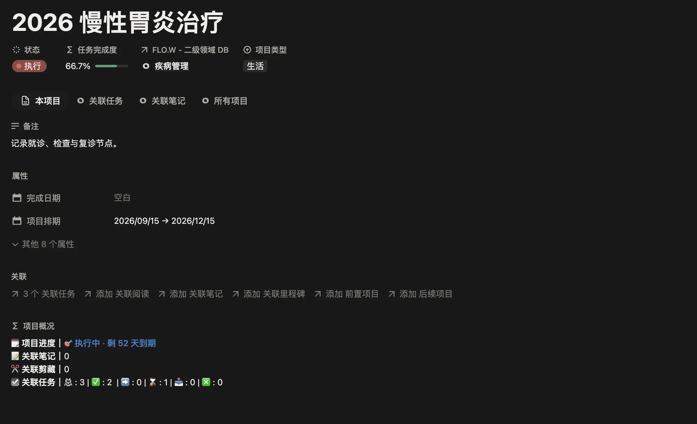 治疗项目「2026 慢性胃炎治疗」页面，二级领域为疾病管理，设置了预计的治疗周期