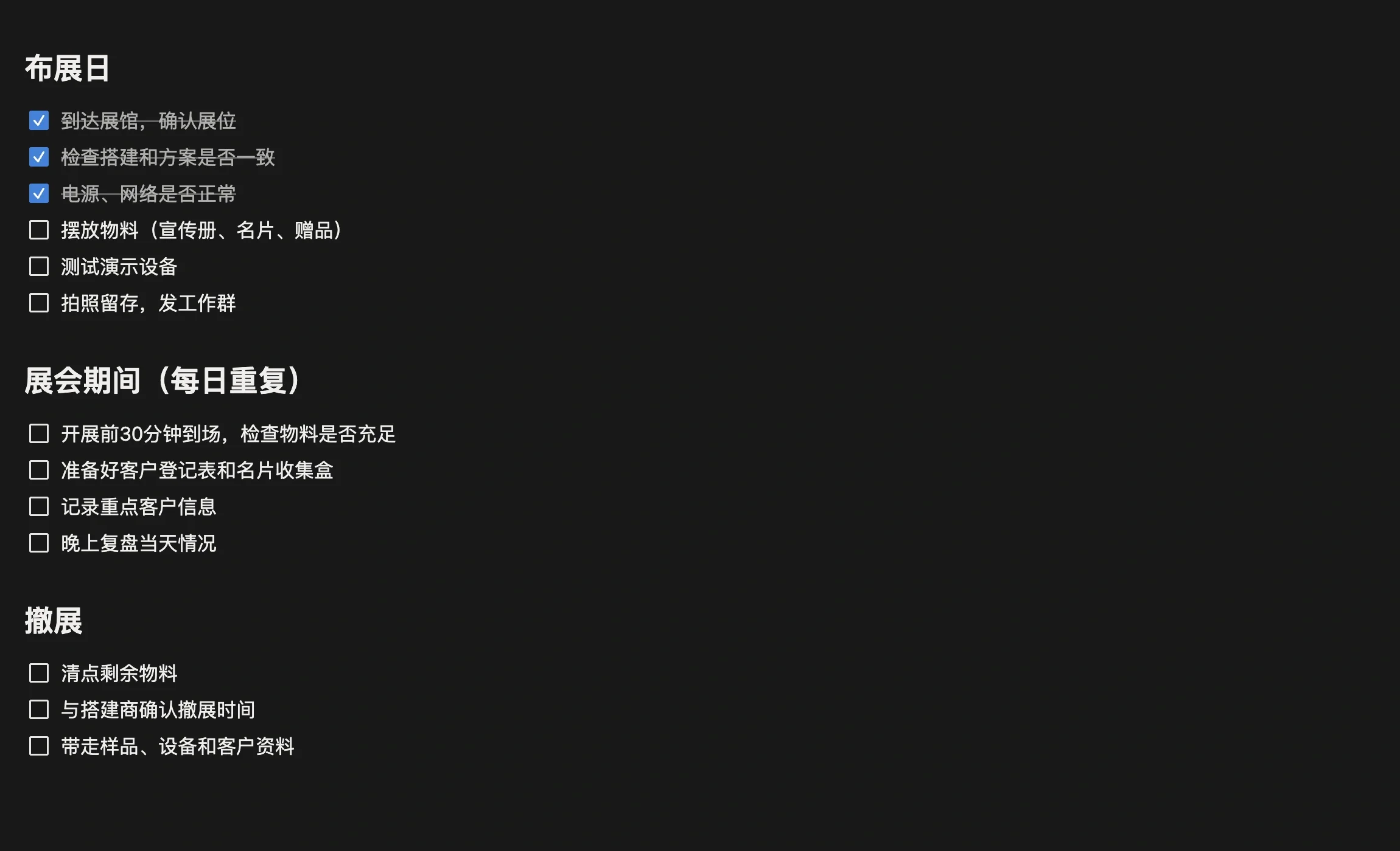 展会现场执行任务的清单，分布展日、展会期间、撤展三段，完成一项勾一项