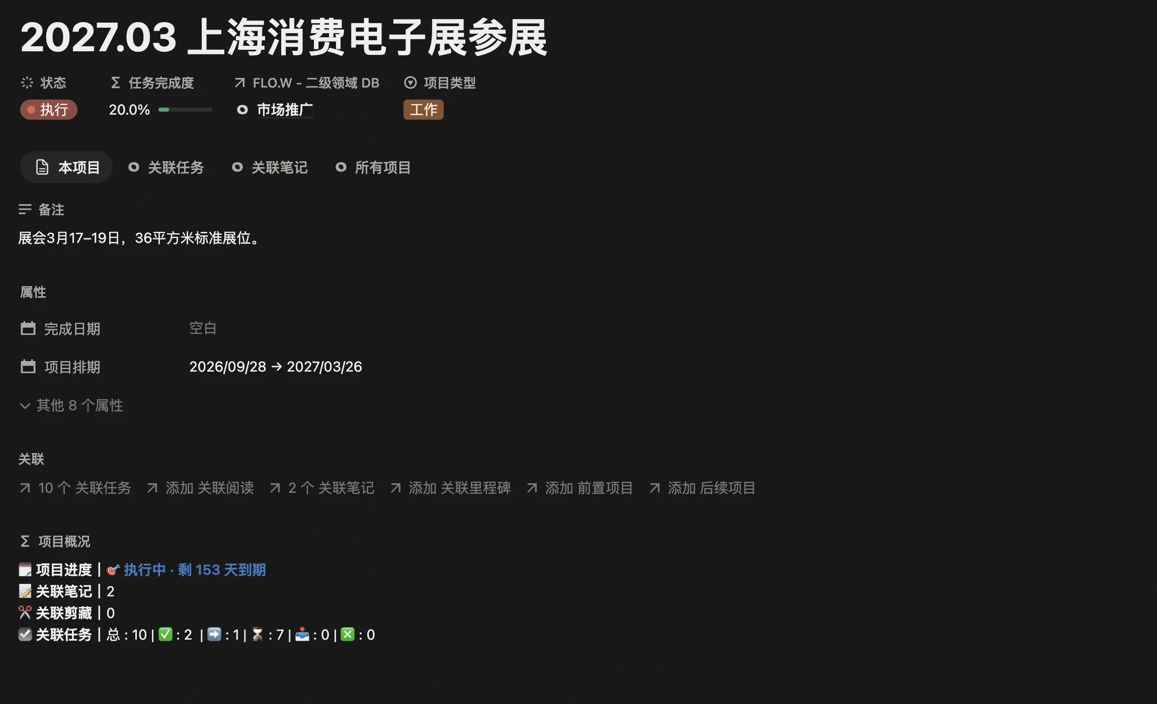 展会项目页面，项目类型为工作，二级领域为市场推广，项目排期从启动筹备到收尾