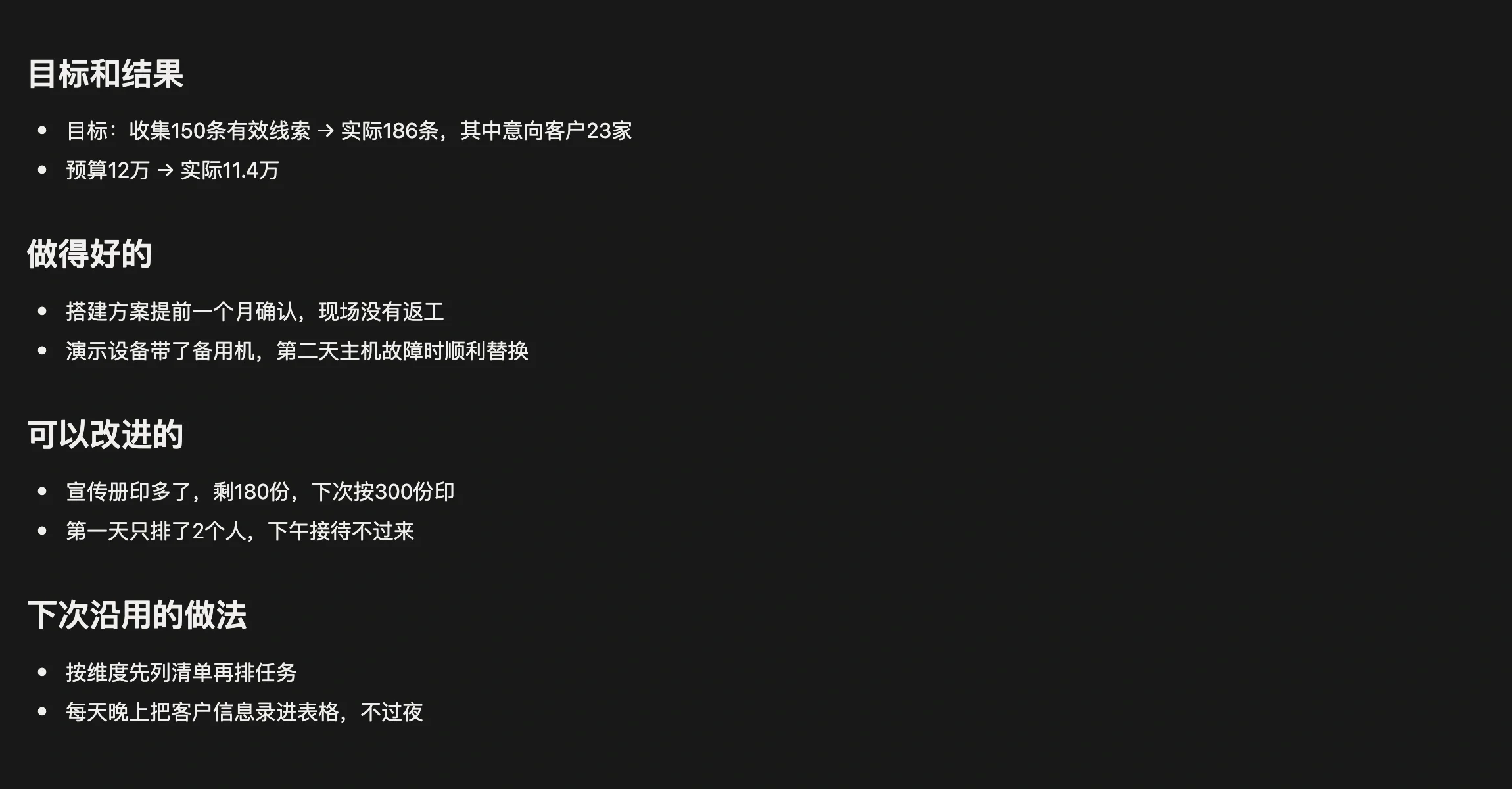 展会复盘笔记，分为目标和结果、做得好的、可以改进的、下次沿用的做法