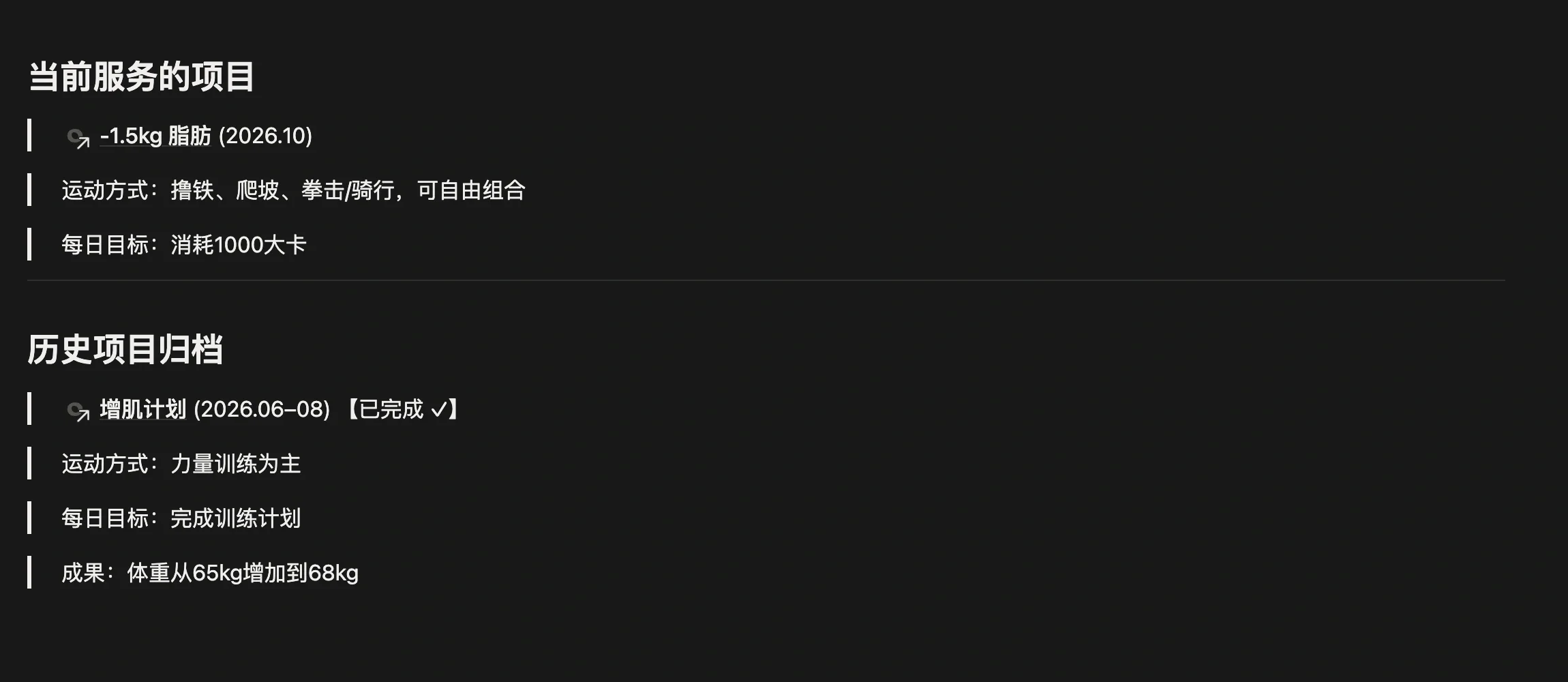 习惯「今日运动」页面正文，分为当前服务的项目和历史项目归档，用 @ 引用对应项目
