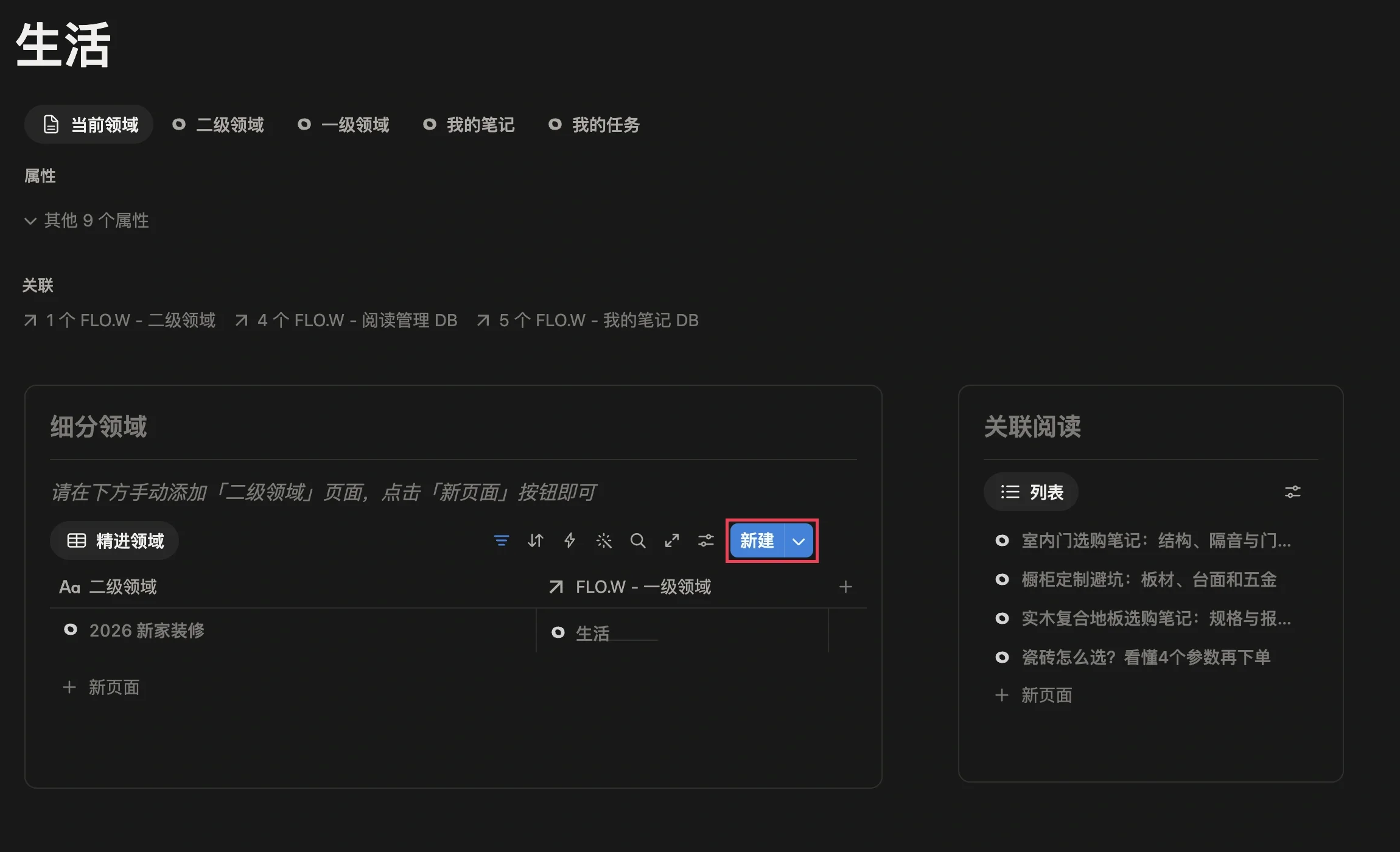 一级领域「生活」页面的细分领域模块，新建按钮被红框圈出，下方是刚创建的二级领域 2026 新家装修