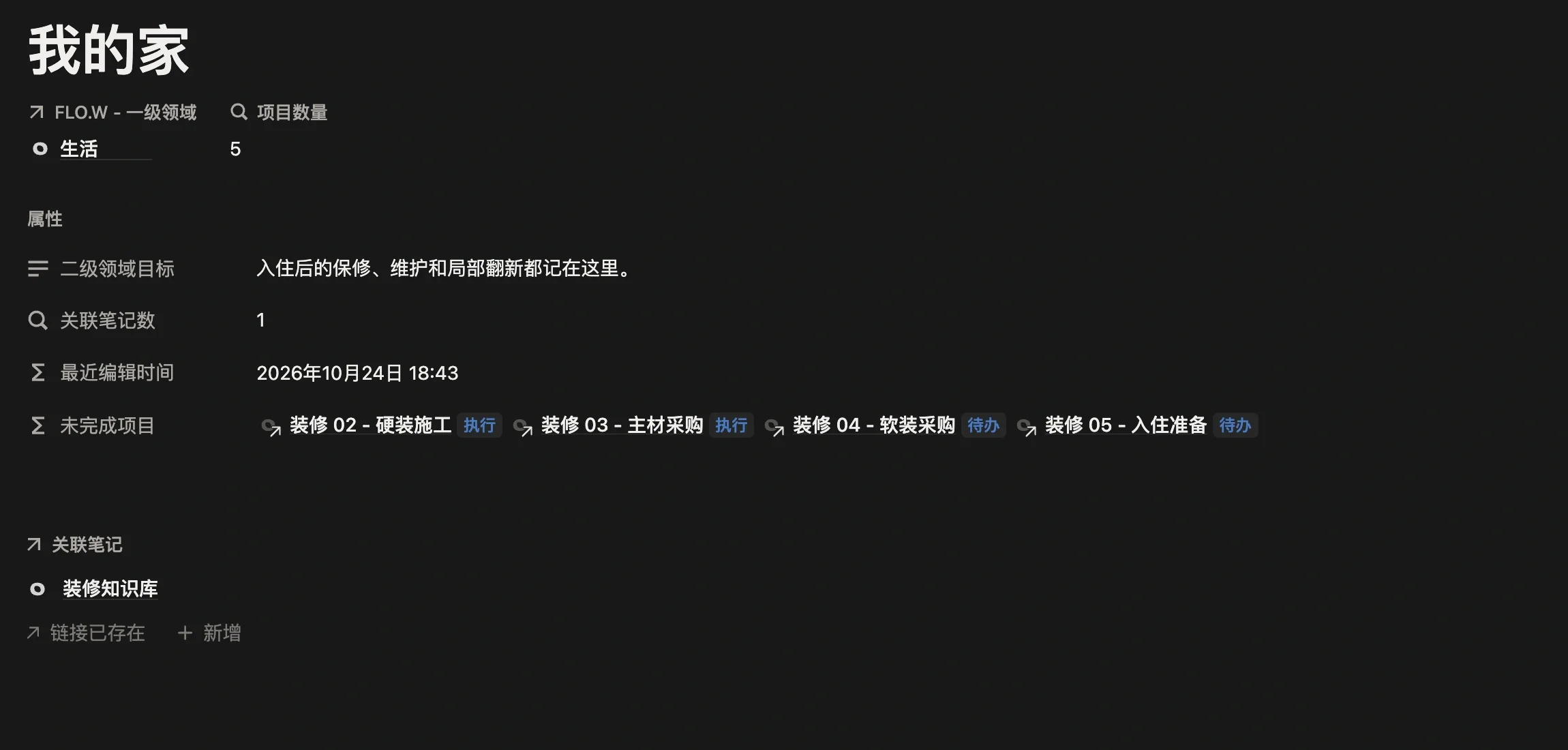 二级领域改名为「我的家」后的页面，原有的 5 个项目和装修知识库笔记都保留着