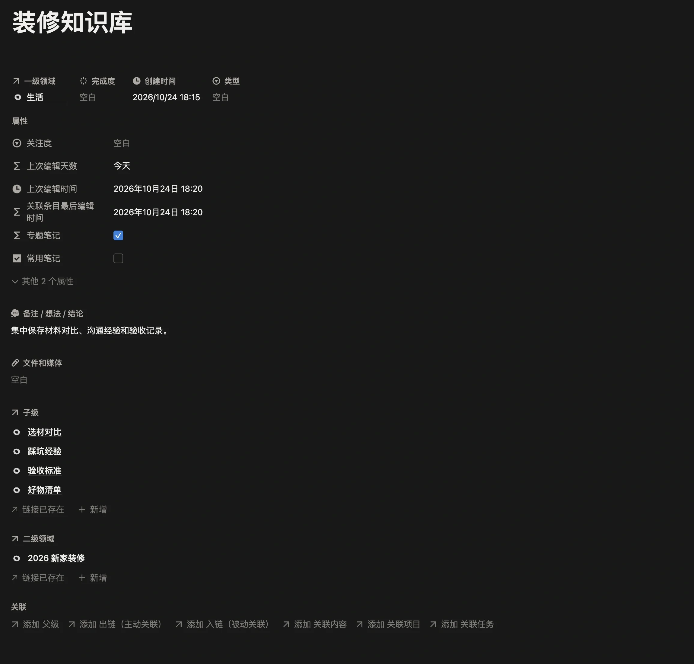 主笔记「装修知识库」页面，专题笔记已勾选，子级里有选材对比、踩坑经验、验收标准、好物清单四条子笔记