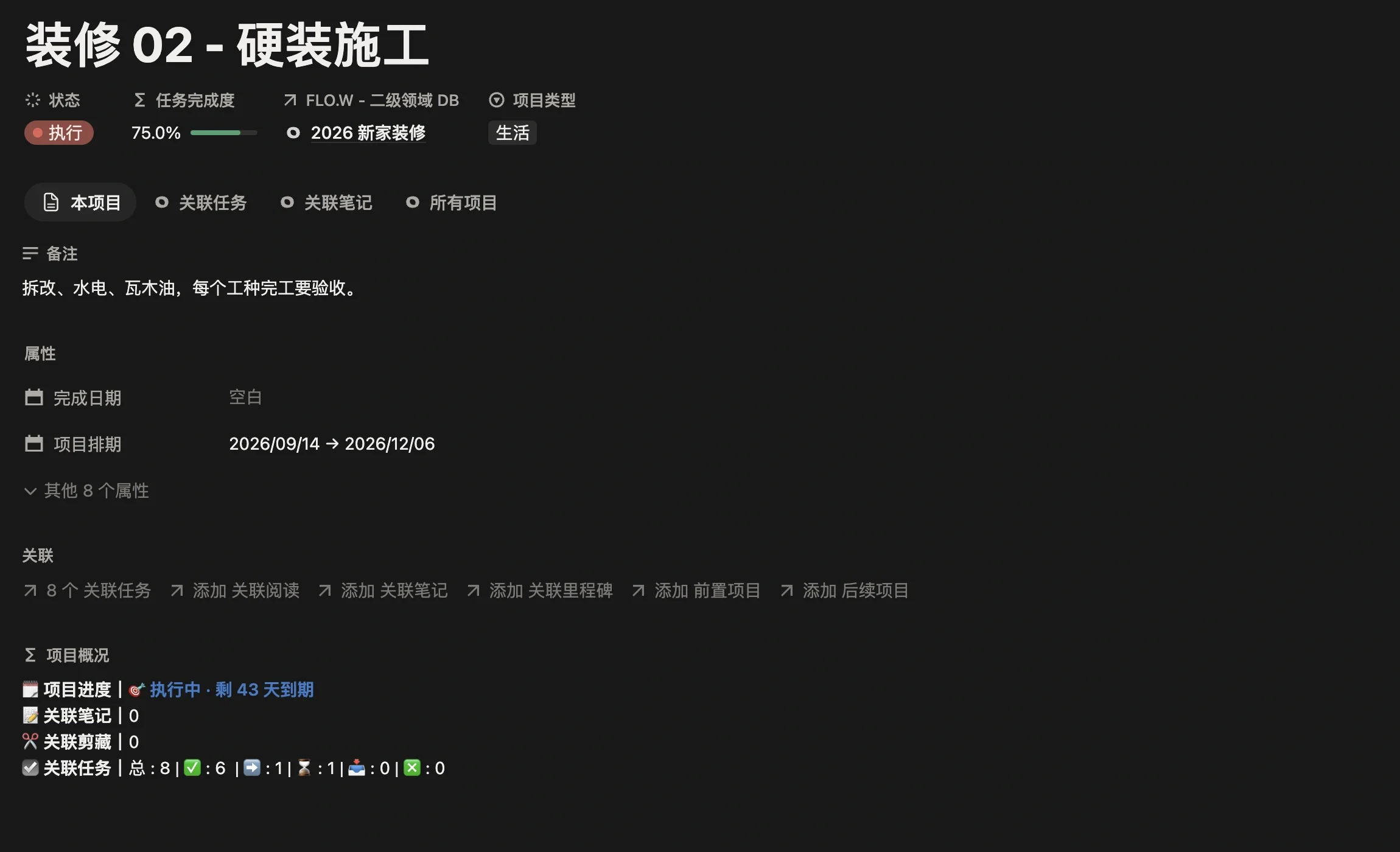 项目「装修 02 - 硬装施工」页面，项目类型为生活，关联二级领域 2026 新家装修，并设置了项目排期