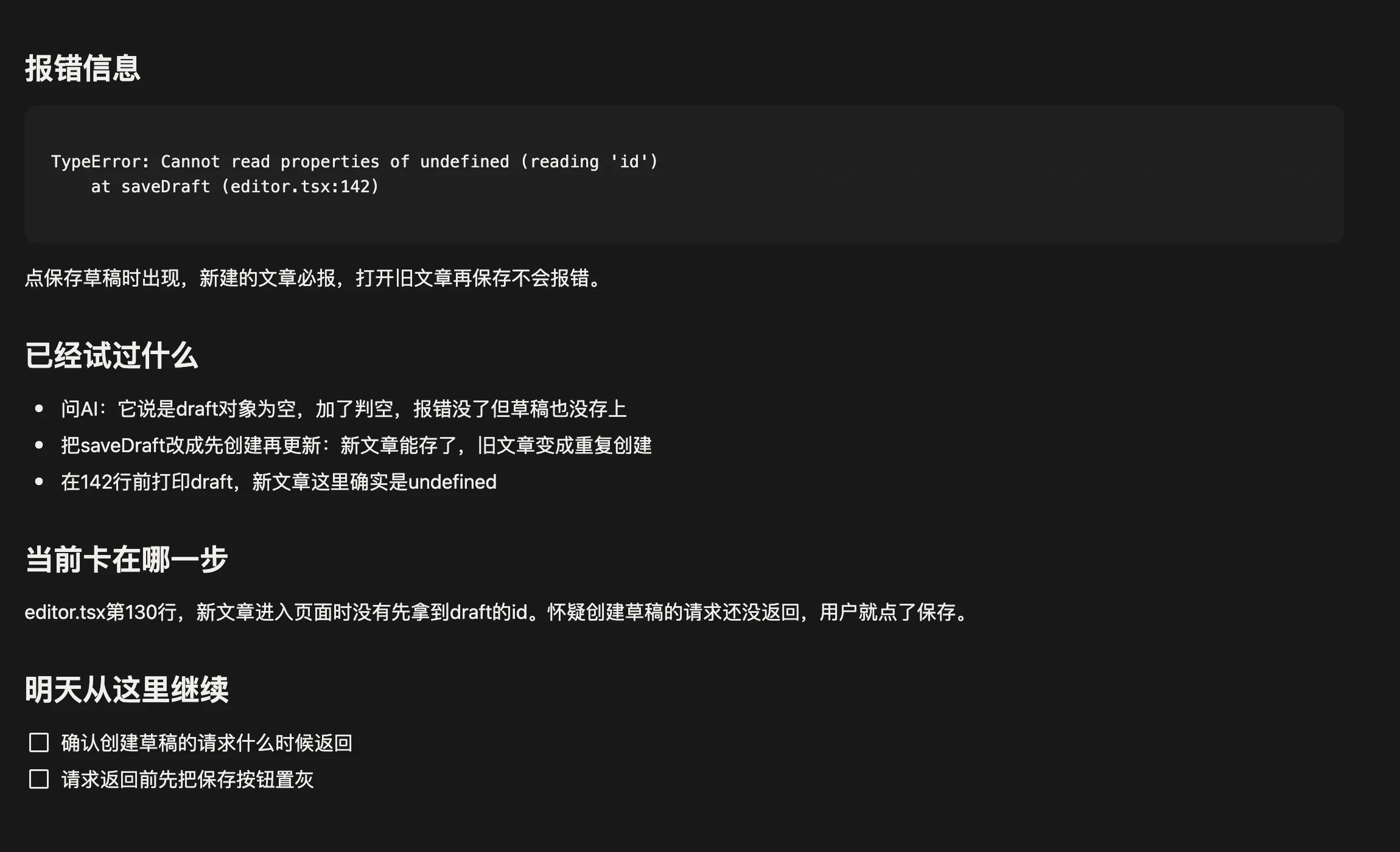 任务页面里的问题记录，分为报错信息、已经试过什么、当前卡在哪一步、明天从这里继续
