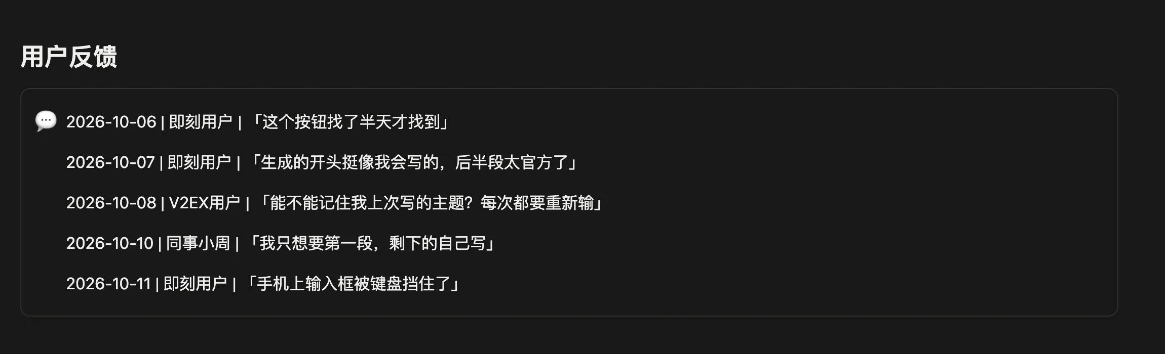 项目页面里的用户反馈记录区，按日期、来源、原话逐条记录