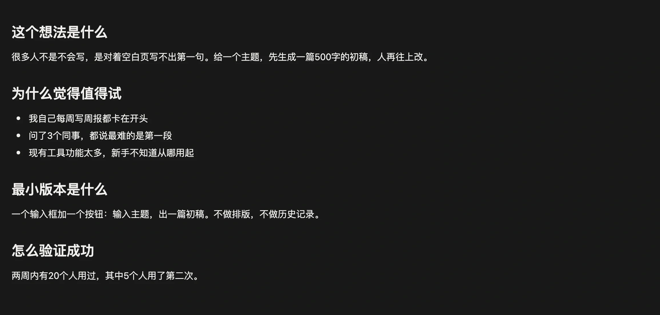 想法笔记正文，记录这个想法是什么、给谁用、怎么验证