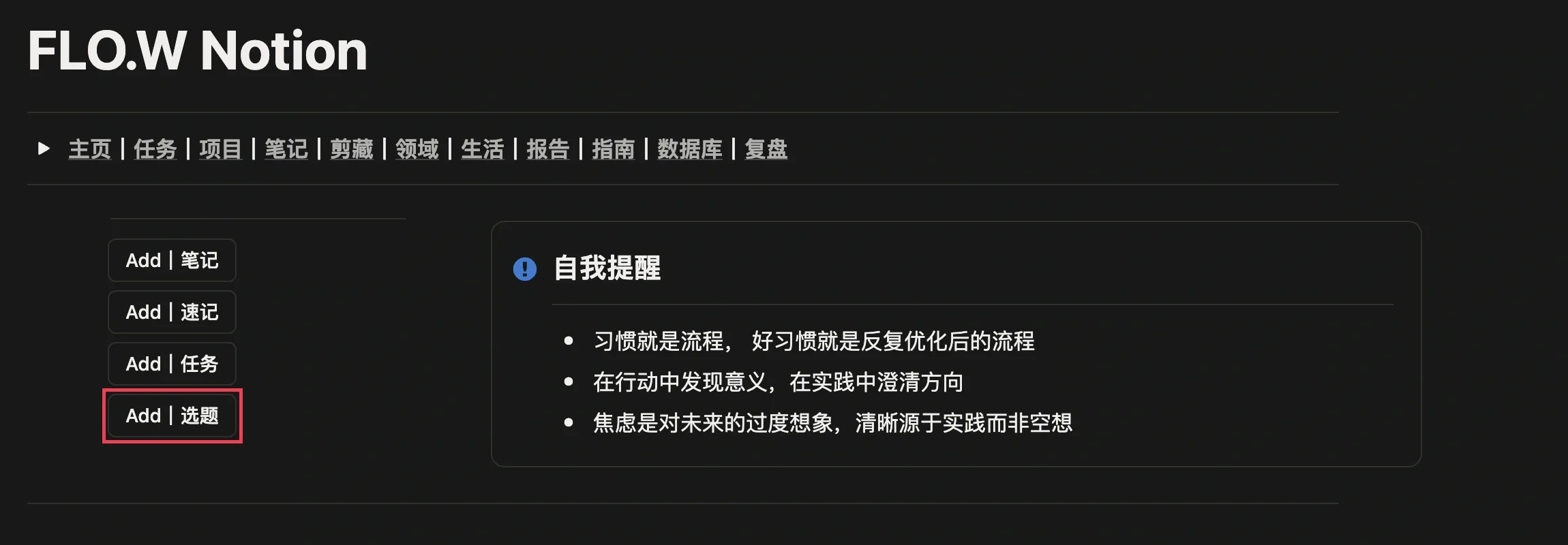 在 FLO.W Notion 模板首页点击 Add｜选题 速记按钮