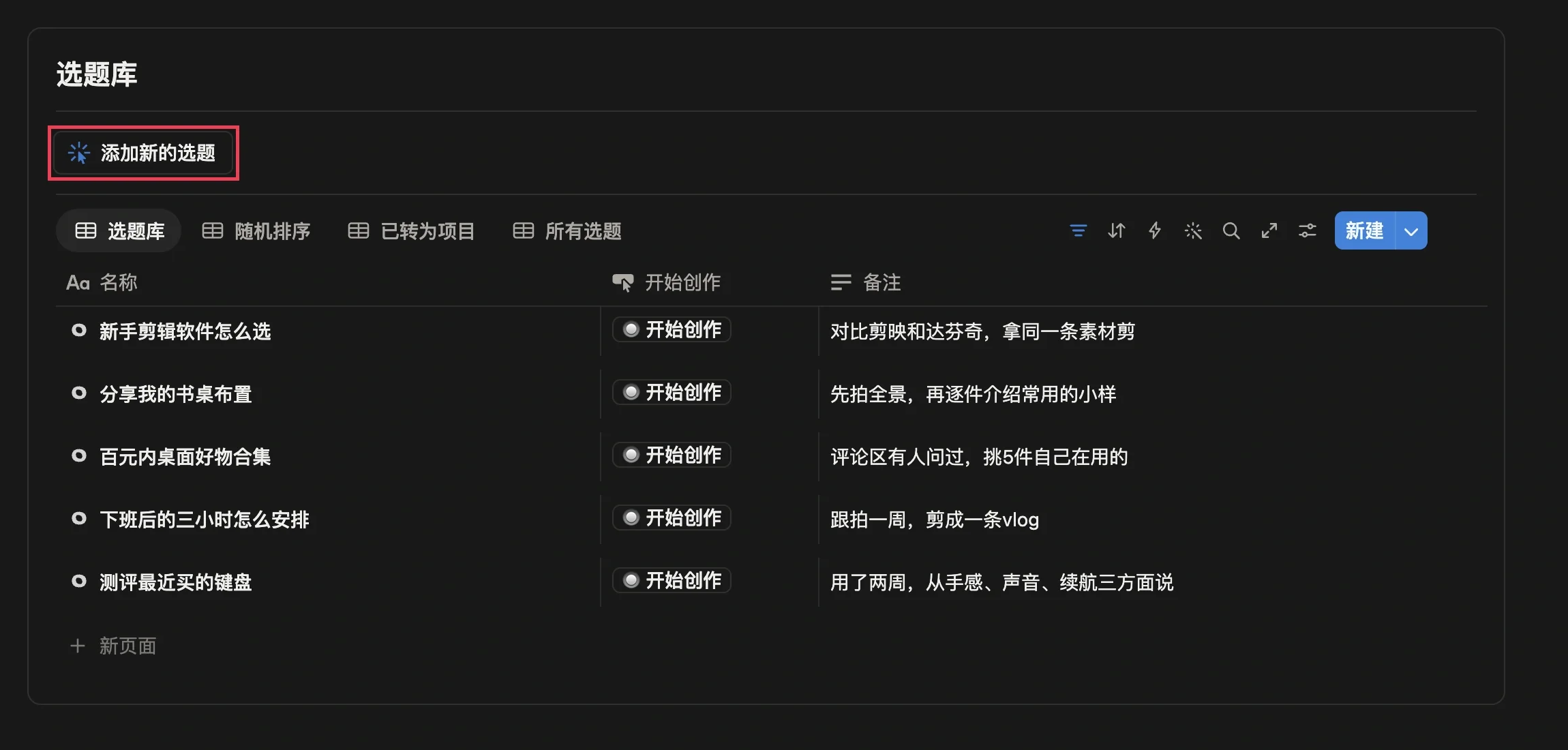选题库里积累的选题，以及添加新的选题按钮