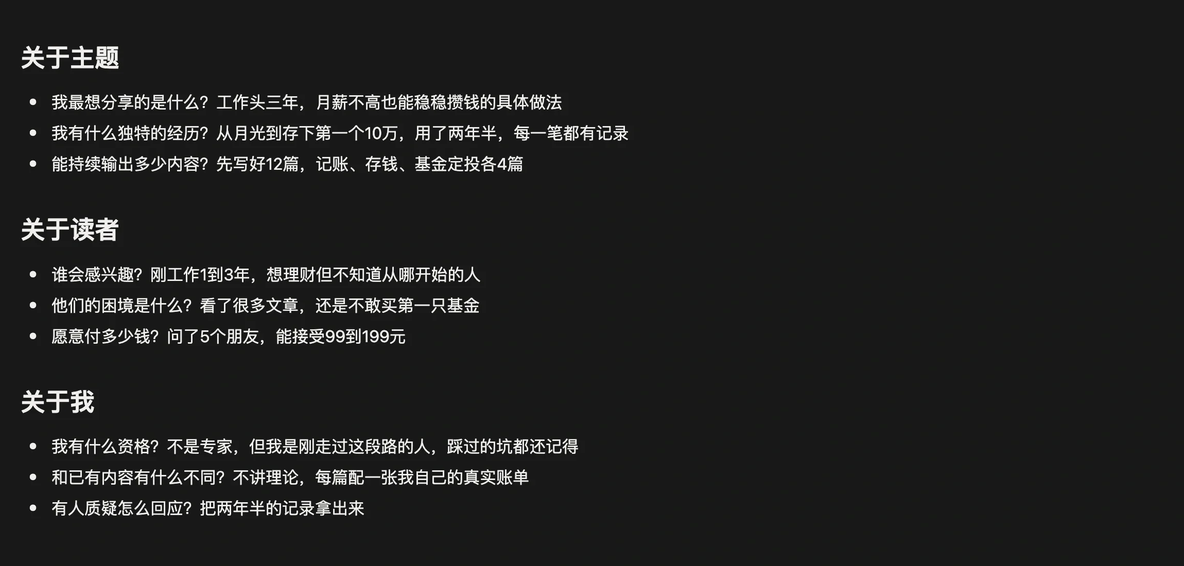 「专栏想法梳理」笔记，按关于主题、关于读者、关于我三组问题逐条作答