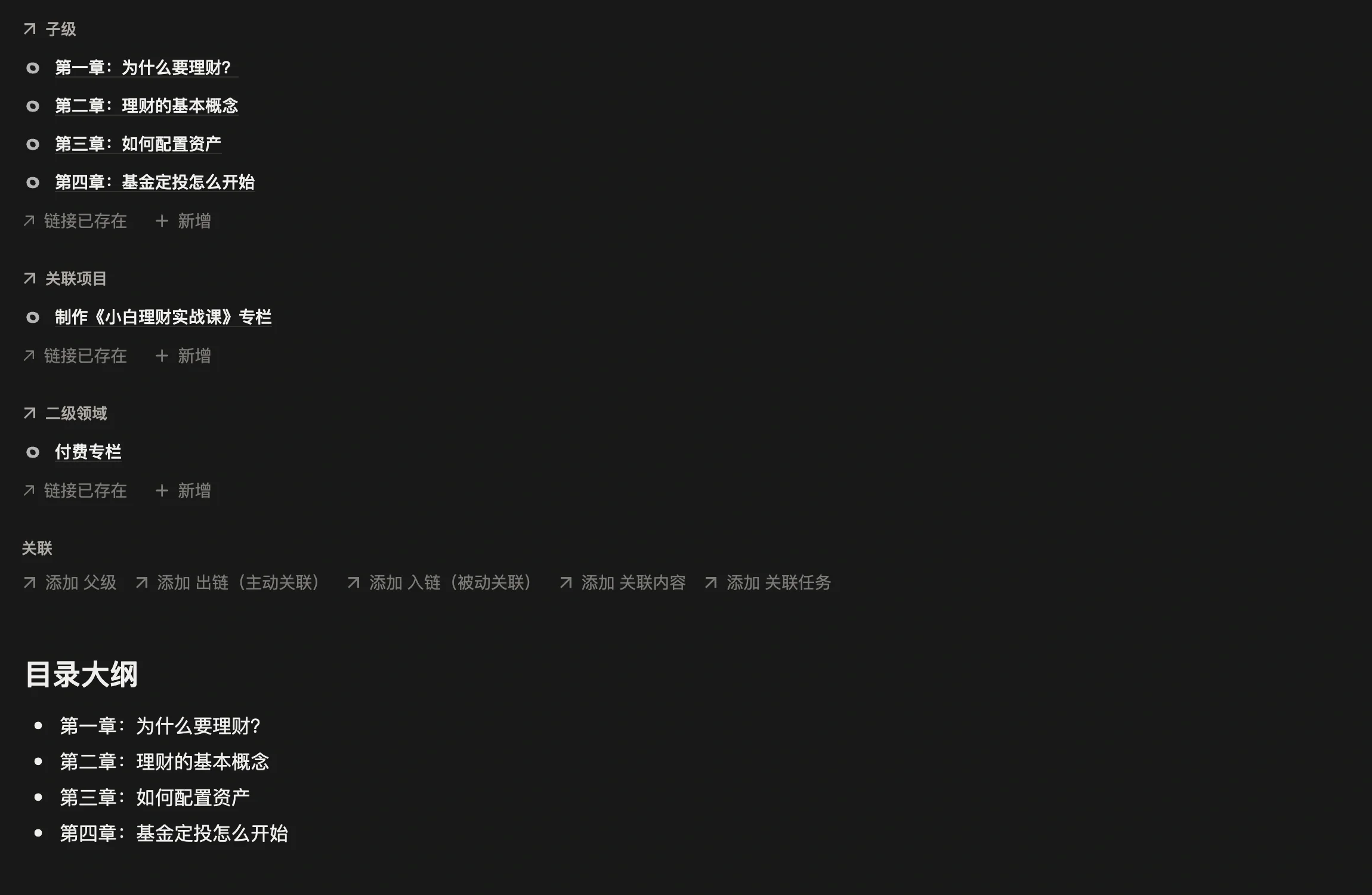 主笔记「小白理财实战课」，上方子级里挂着四条章节子笔记，正文是目录大纲