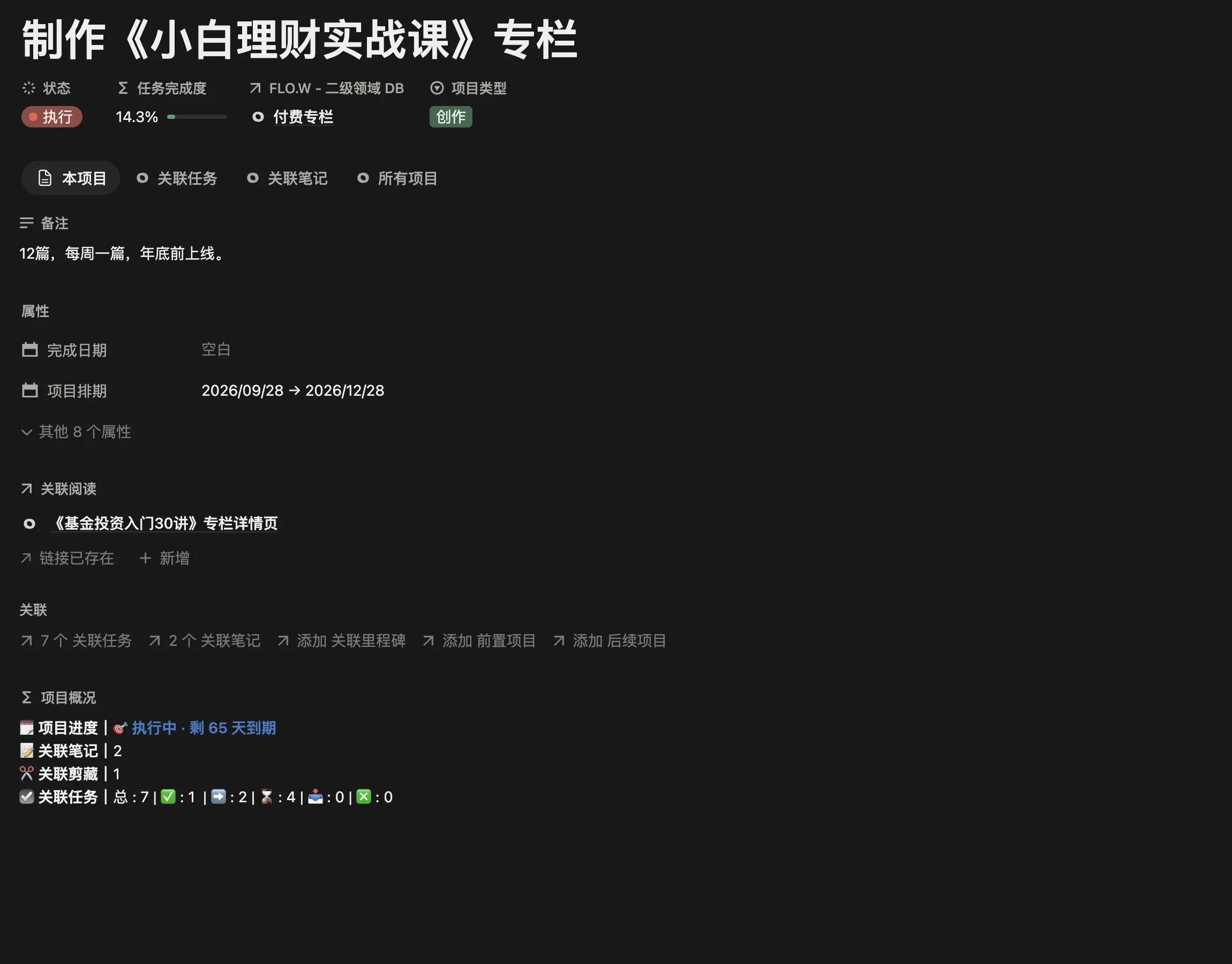 专栏项目页面，项目类型为创作，二级领域为付费专栏，并设置了项目排期