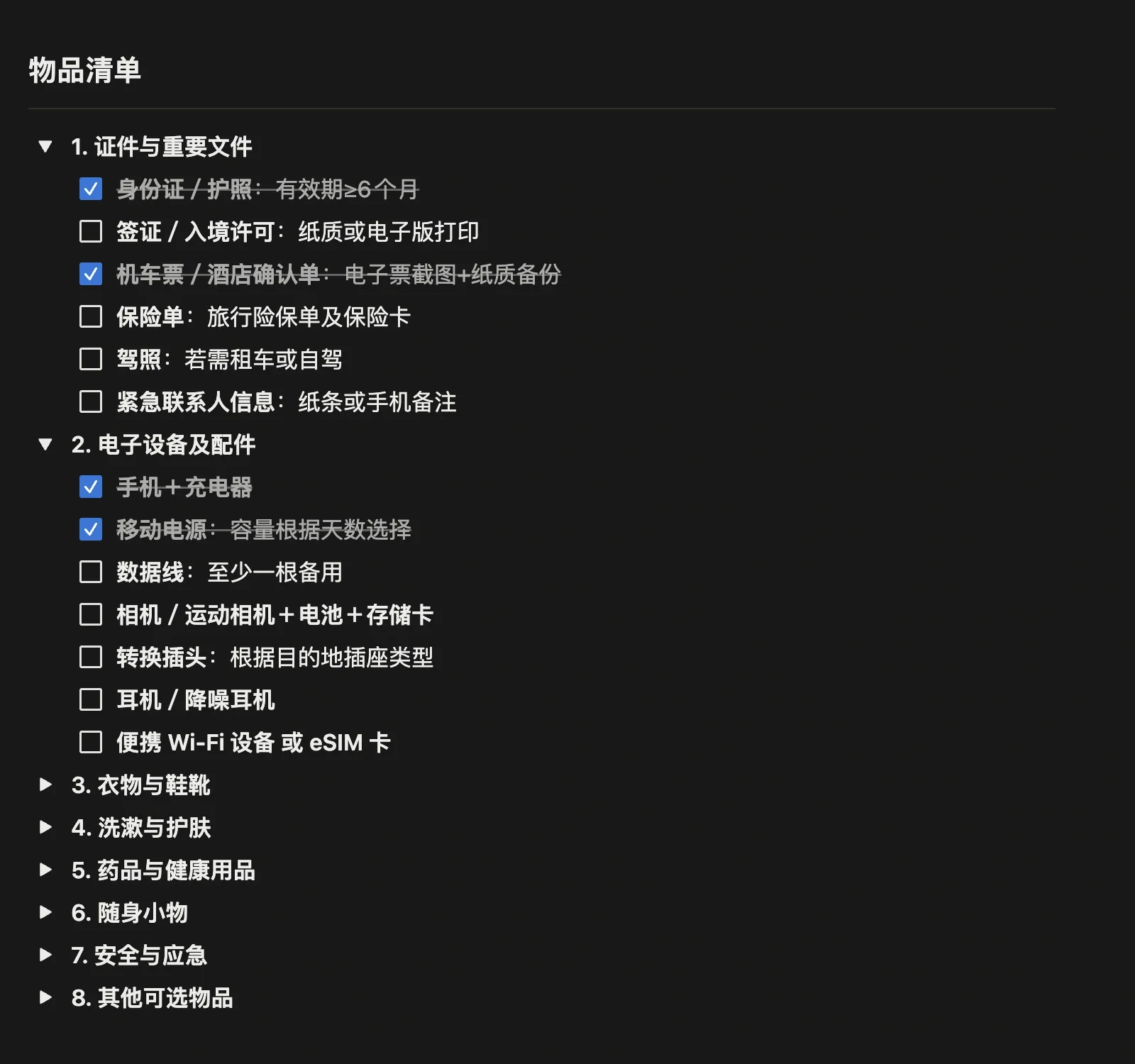 物品清单按分类折叠，展开「证件与重要文件」「电子设备及配件」后逐项勾选