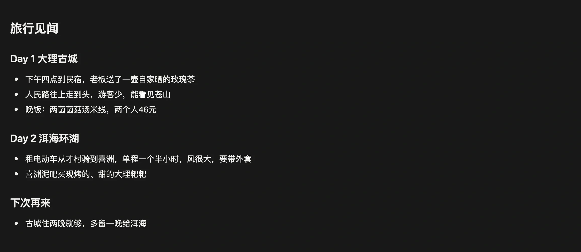 旅行项目页面底部直接写下的旅行见闻，按天记录
